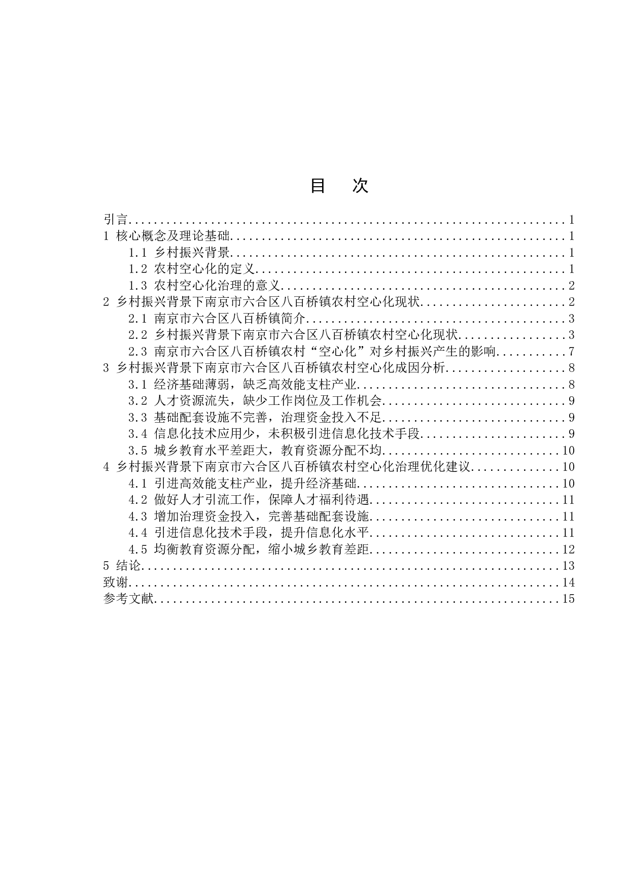 乡村振兴背景下农村空心化治理研究-以南京市六合区八百桥镇为例-11169字.docx 第4页