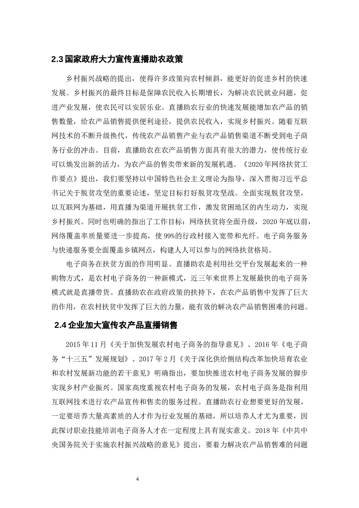 乡村振兴背景下农村电商发展研究&mdash;&mdash;以直播助农模式为例-10573字.docx 第8页