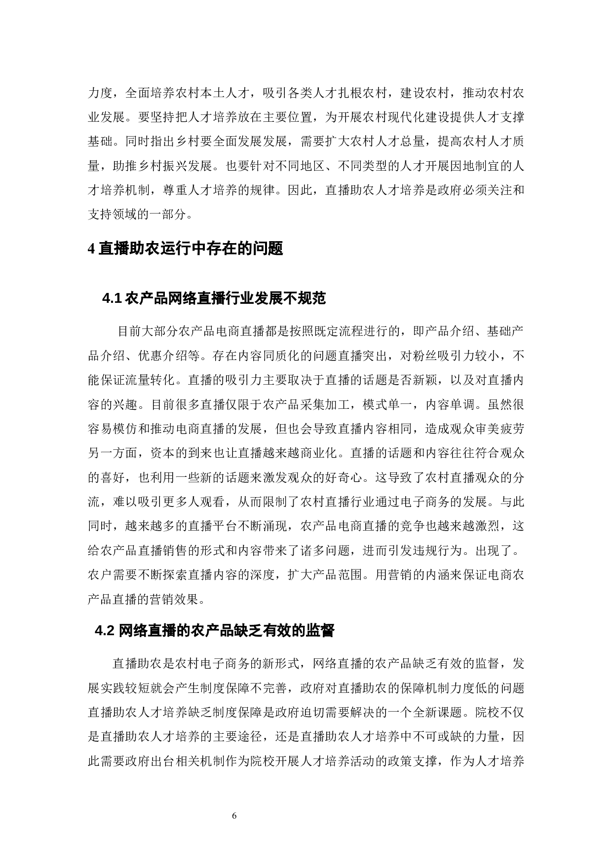 乡村振兴背景下农村电商发展研究&mdash;&mdash;以直播助农模式为例-10573字.docx 第10页