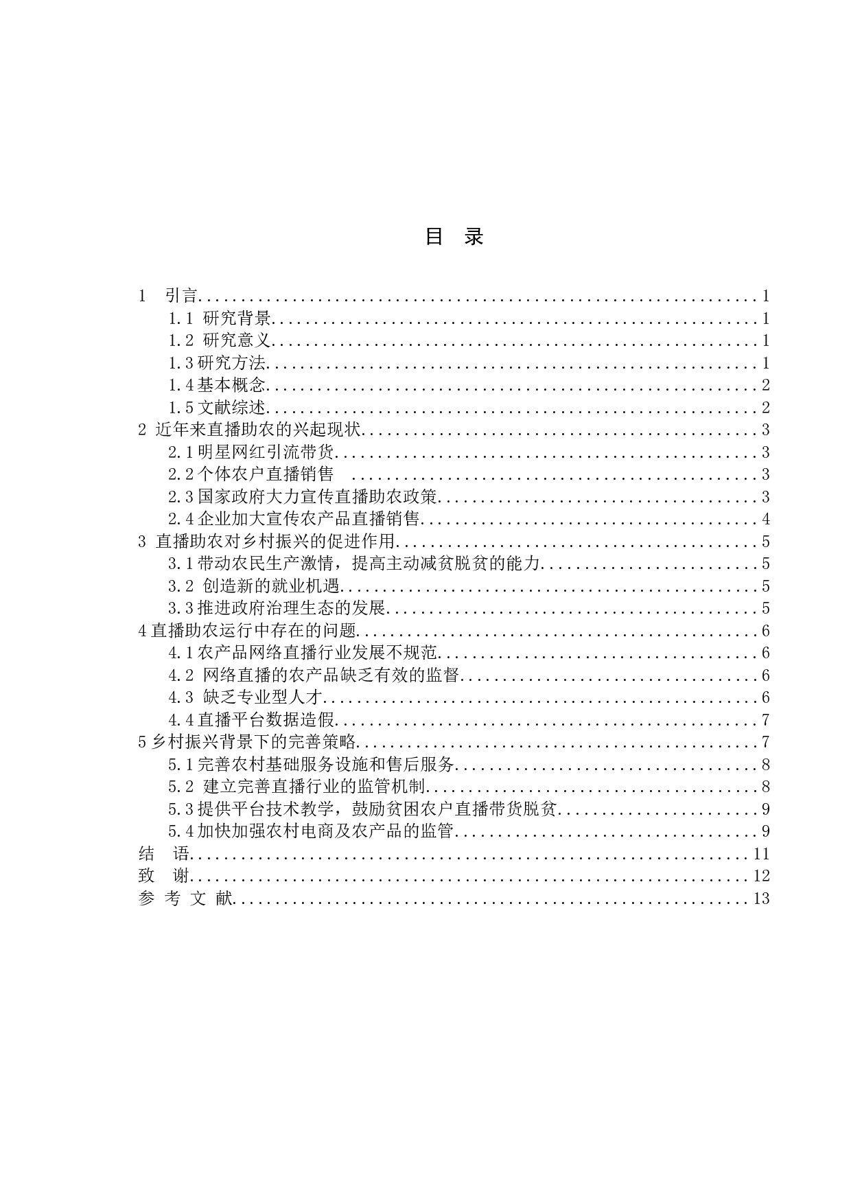 乡村振兴背景下农村电商发展研究&mdash;&mdash;以直播助农模式为例-10573字.docx 第4页