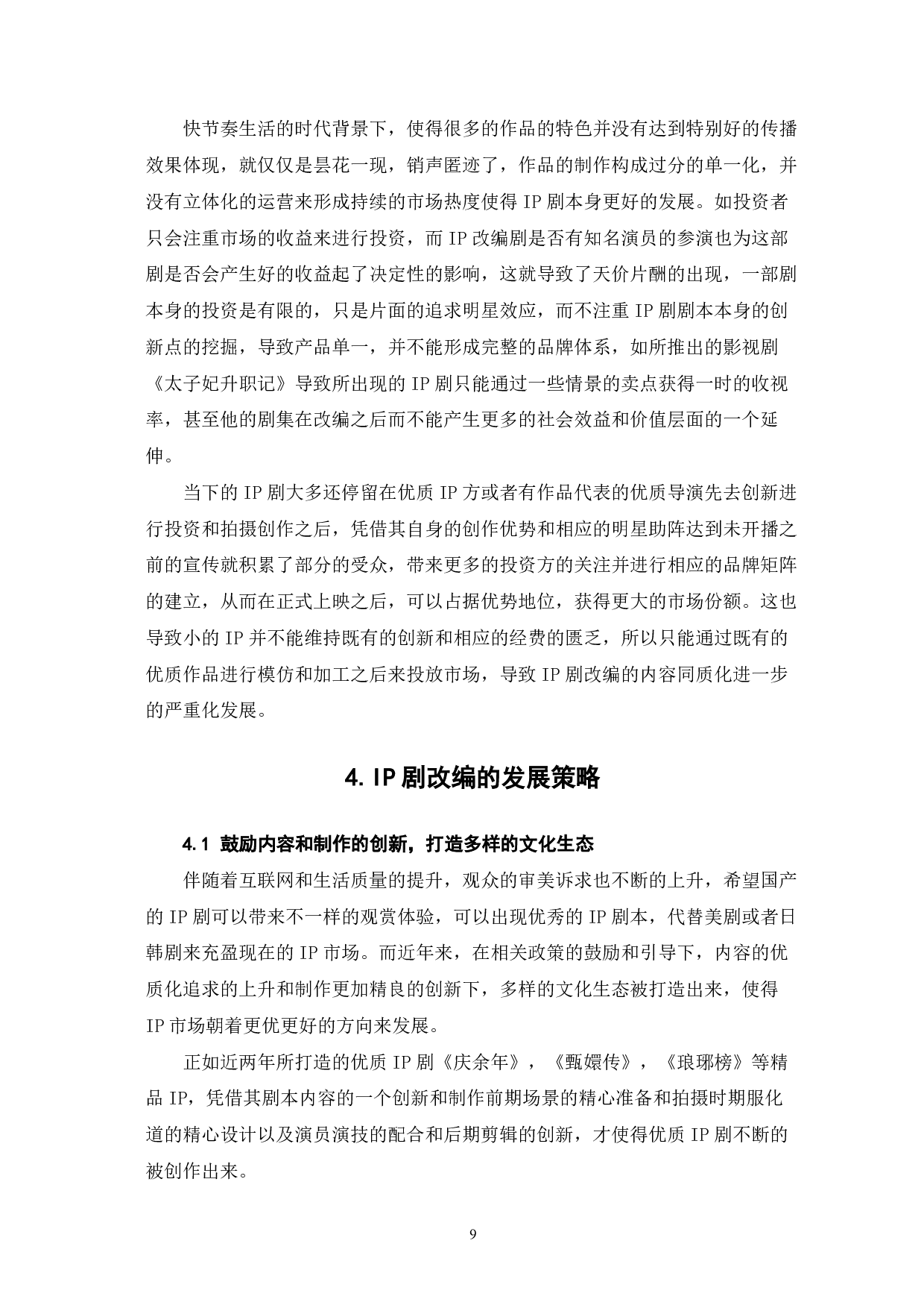 IP剧改编存在问题研究-9584字.pdf 第10页