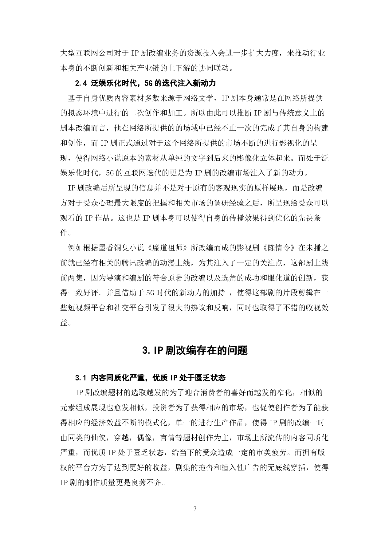 IP剧改编存在问题研究-9584字.pdf 第8页