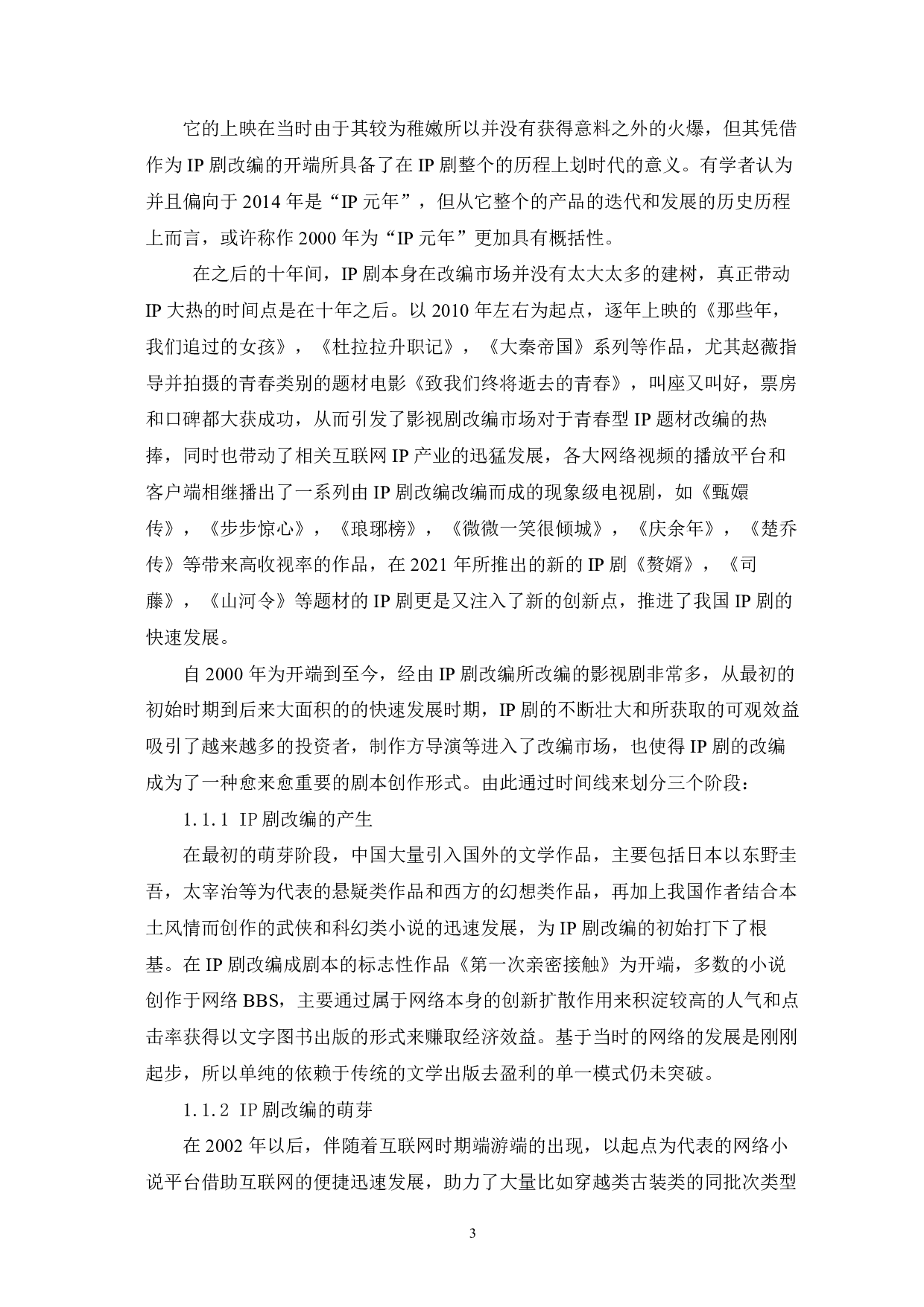 IP剧改编存在问题研究-9584字.pdf 第4页