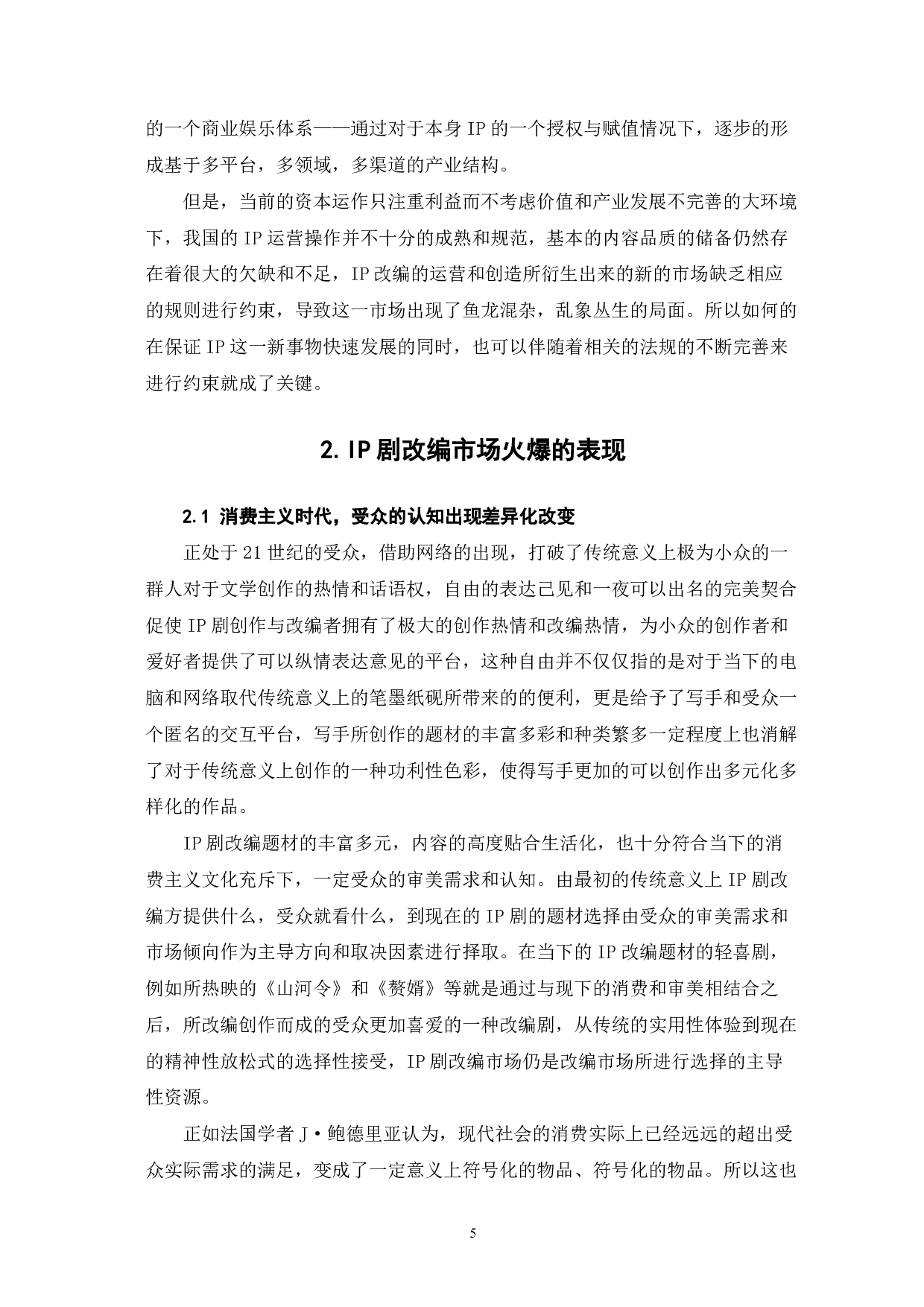 IP剧改编存在问题研究-9584字.pdf 第6页