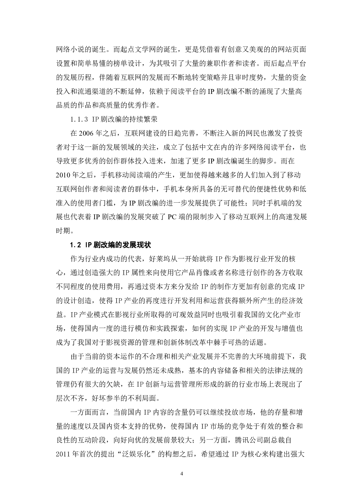 IP剧改编存在问题研究-9584字.pdf 第5页