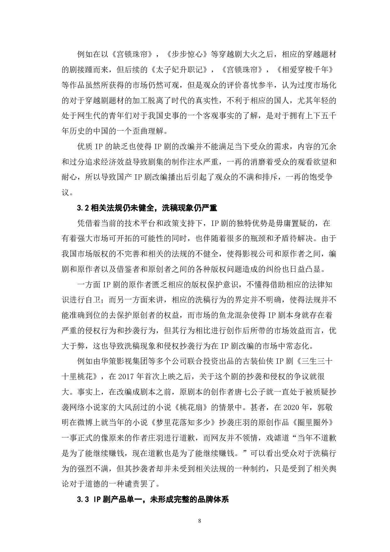 IP剧改编存在问题研究-9584字.pdf 第9页