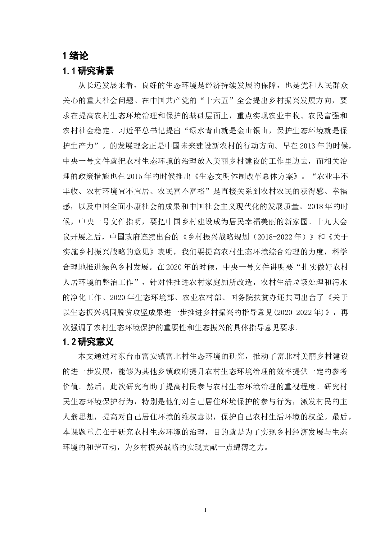 乡村振兴背景下农村生态环境治理研究&mdash;&mdash;以东台市富安镇富北村为例-10918字.doc 第5页
