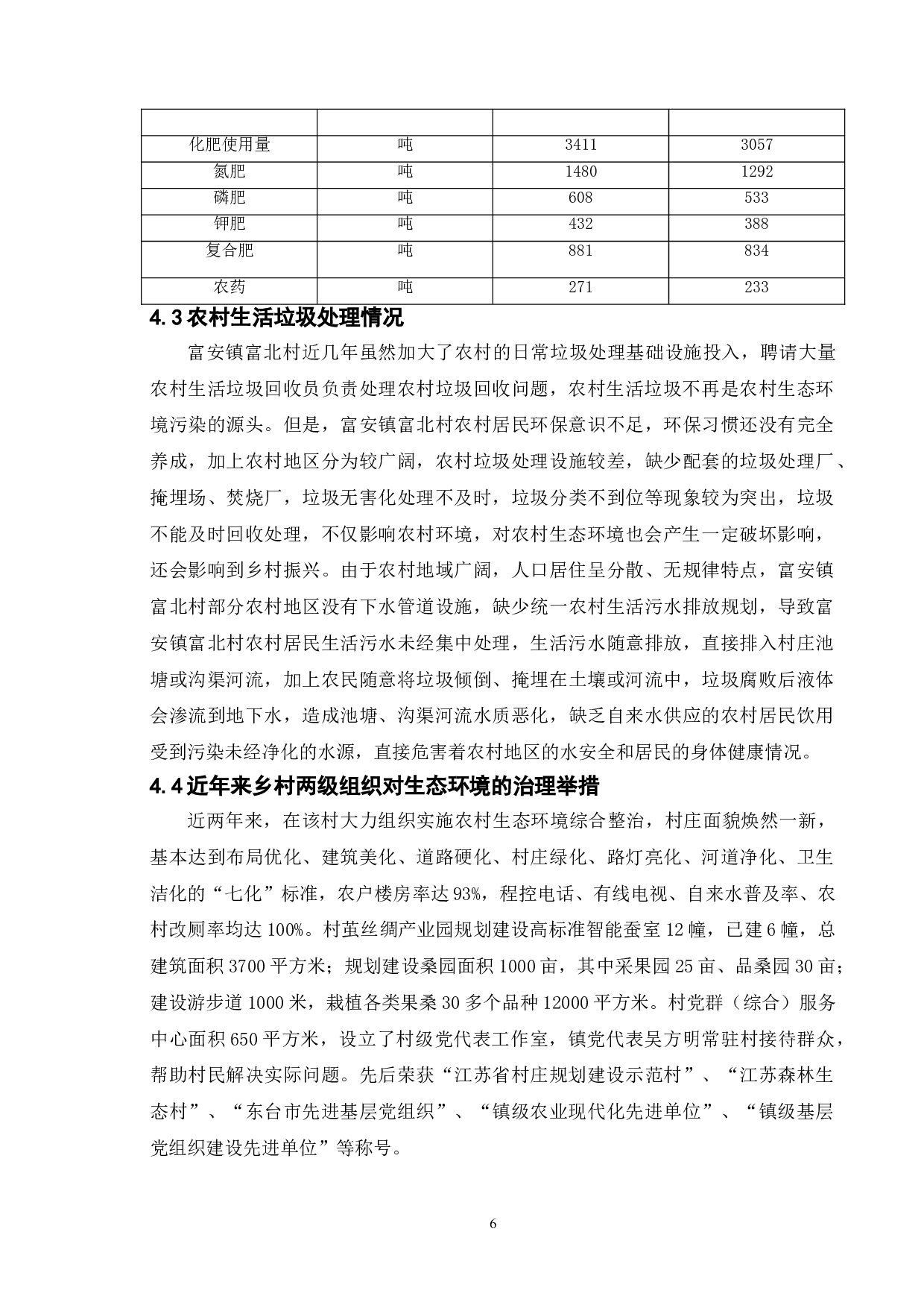 乡村振兴背景下农村生态环境治理研究&mdash;&mdash;以东台市富安镇富北村为例-10918字.doc 第10页