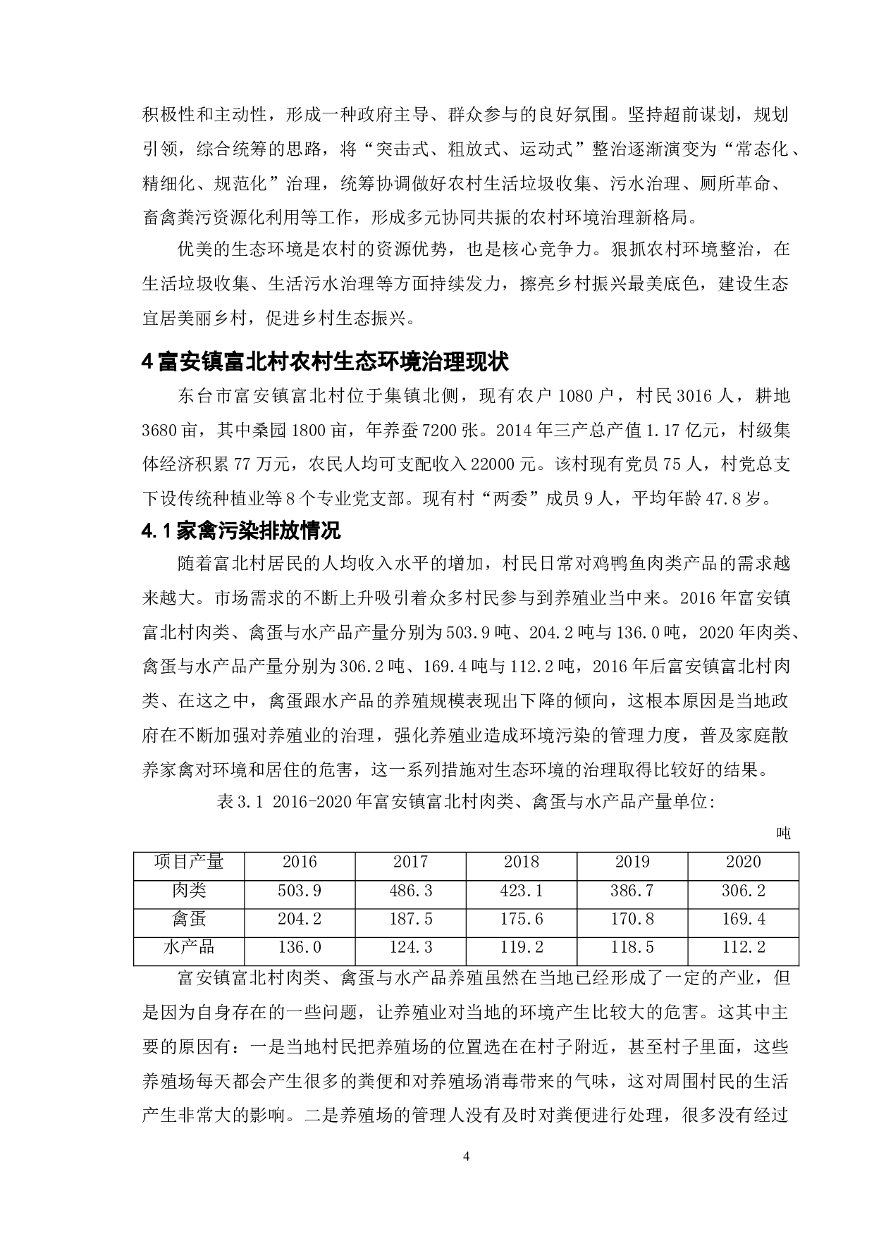 乡村振兴背景下农村生态环境治理研究&mdash;&mdash;以东台市富安镇富北村为例-10918字.doc 第8页