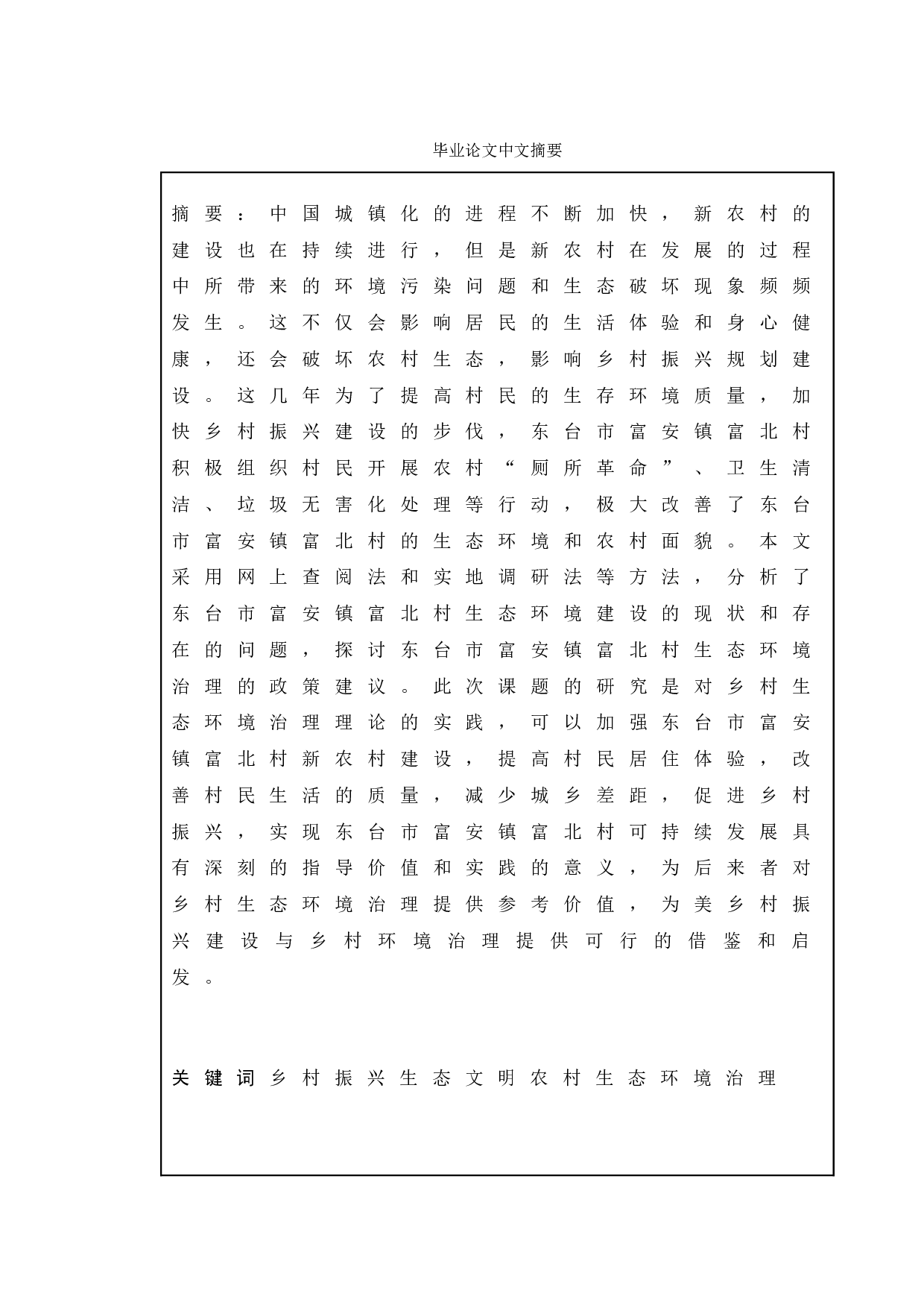 乡村振兴背景下农村生态环境治理研究&mdash;&mdash;以东台市富安镇富北村为例-10918字.doc 第1页