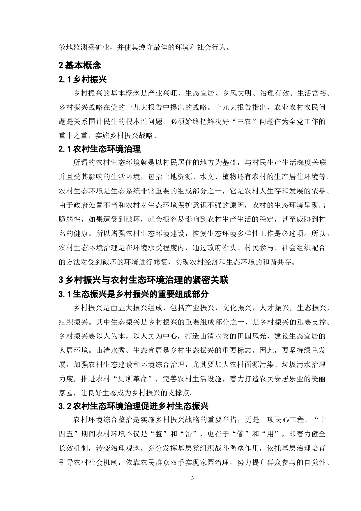 乡村振兴背景下农村生态环境治理研究&mdash;&mdash;以东台市富安镇富北村为例-10918字.doc 第7页