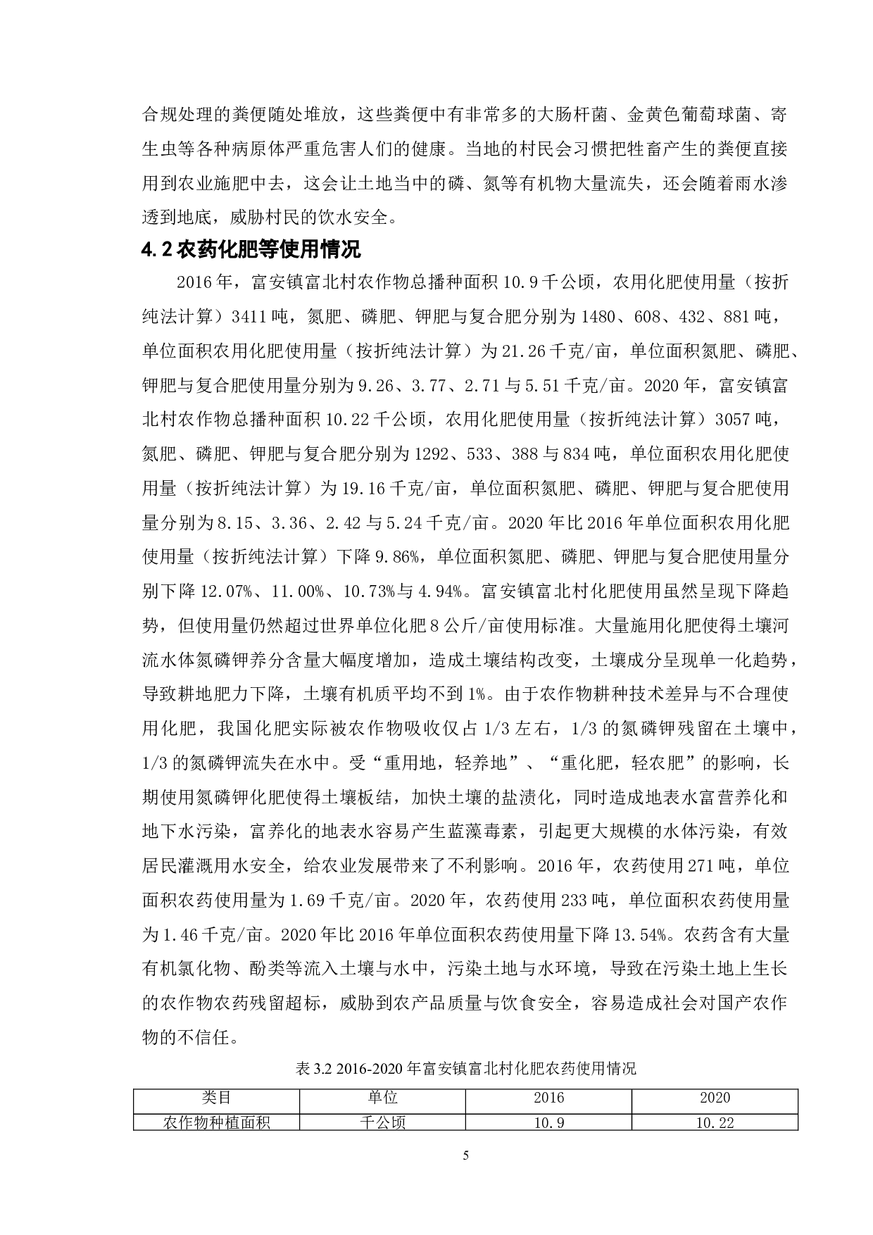 乡村振兴背景下农村生态环境治理研究&mdash;&mdash;以东台市富安镇富北村为例-10918字.doc 第9页