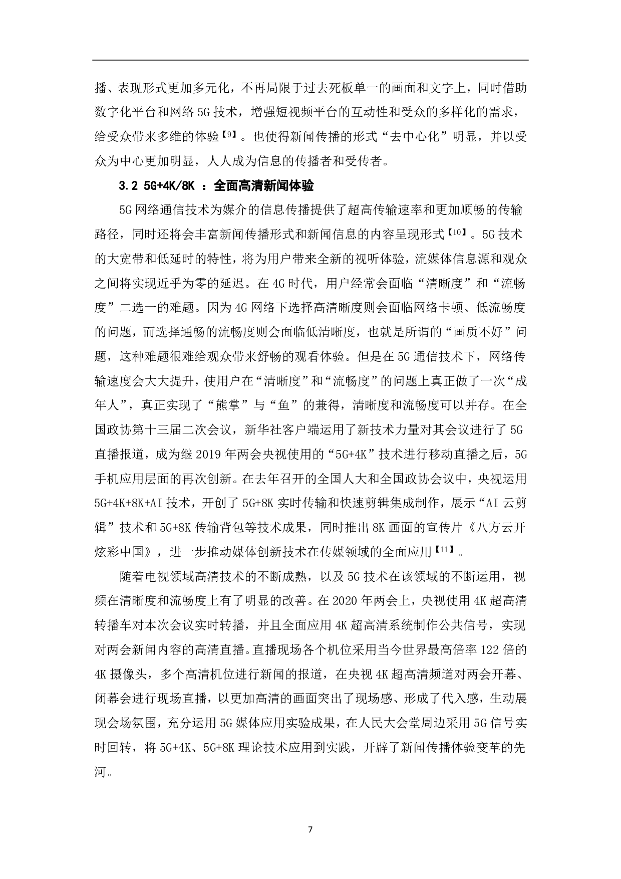 5G背景下的新闻传播变革-11290字.pdf 第8页