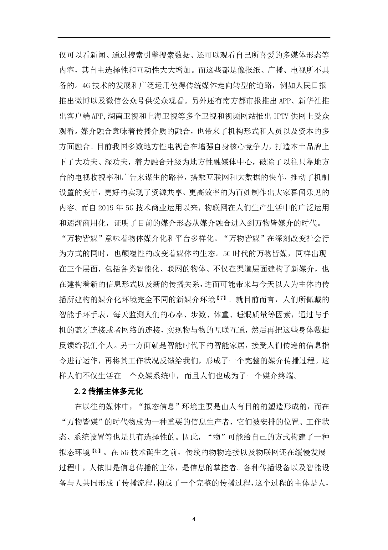 5G背景下的新闻传播变革-11290字.pdf 第5页