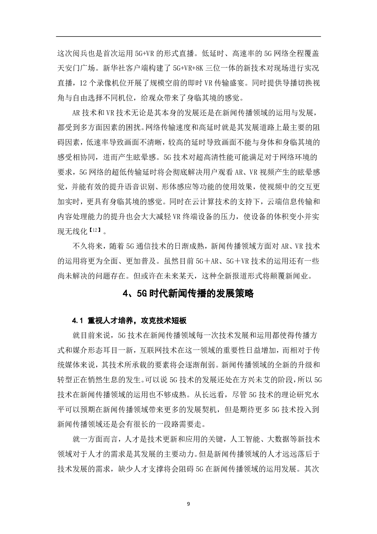 5G背景下的新闻传播变革-11290字.pdf 第10页