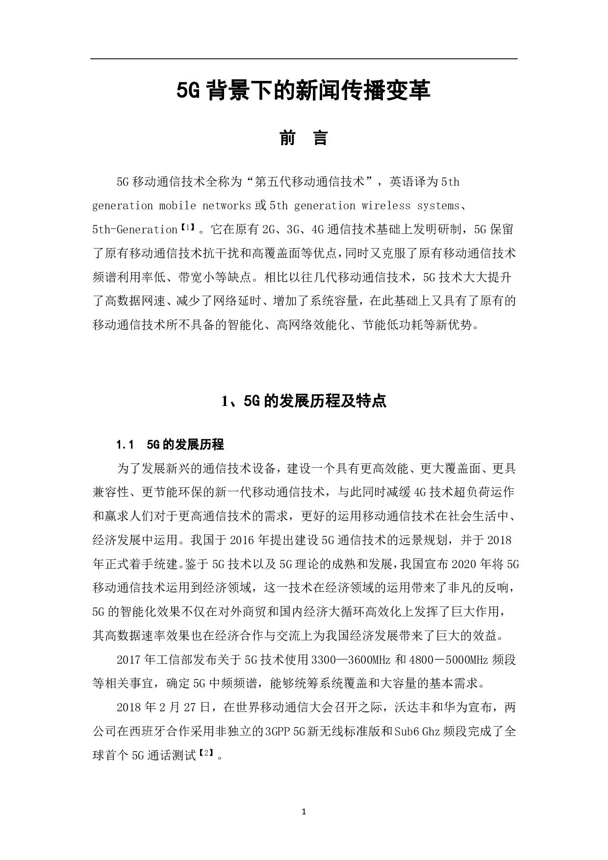 5G背景下的新闻传播变革-11290字.pdf 第2页