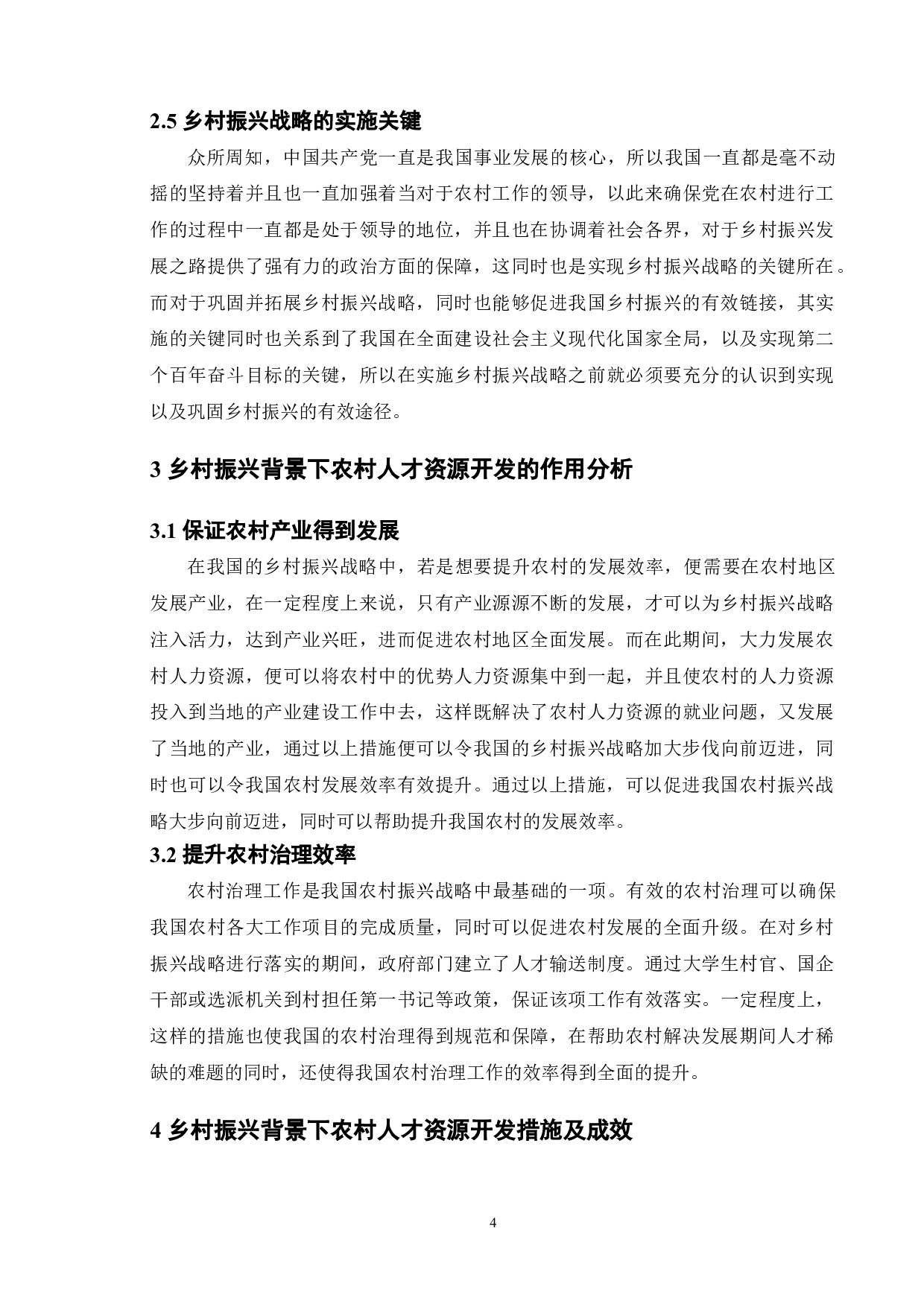 乡村振兴背景下农村人才资源开发研究&mdash;&mdash;以湖北省胜天村为例-10516字.doc 第7页
