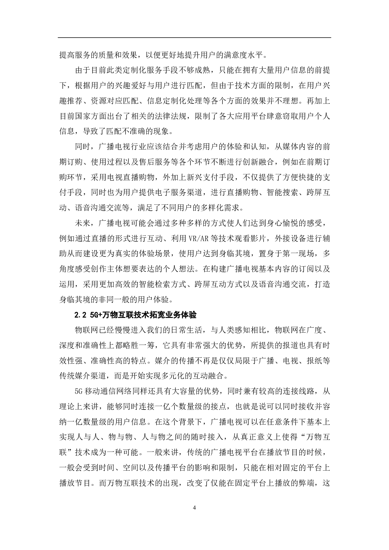 5G技术下电视发展面临的机遇与挑战-11763字.pdf 第5页