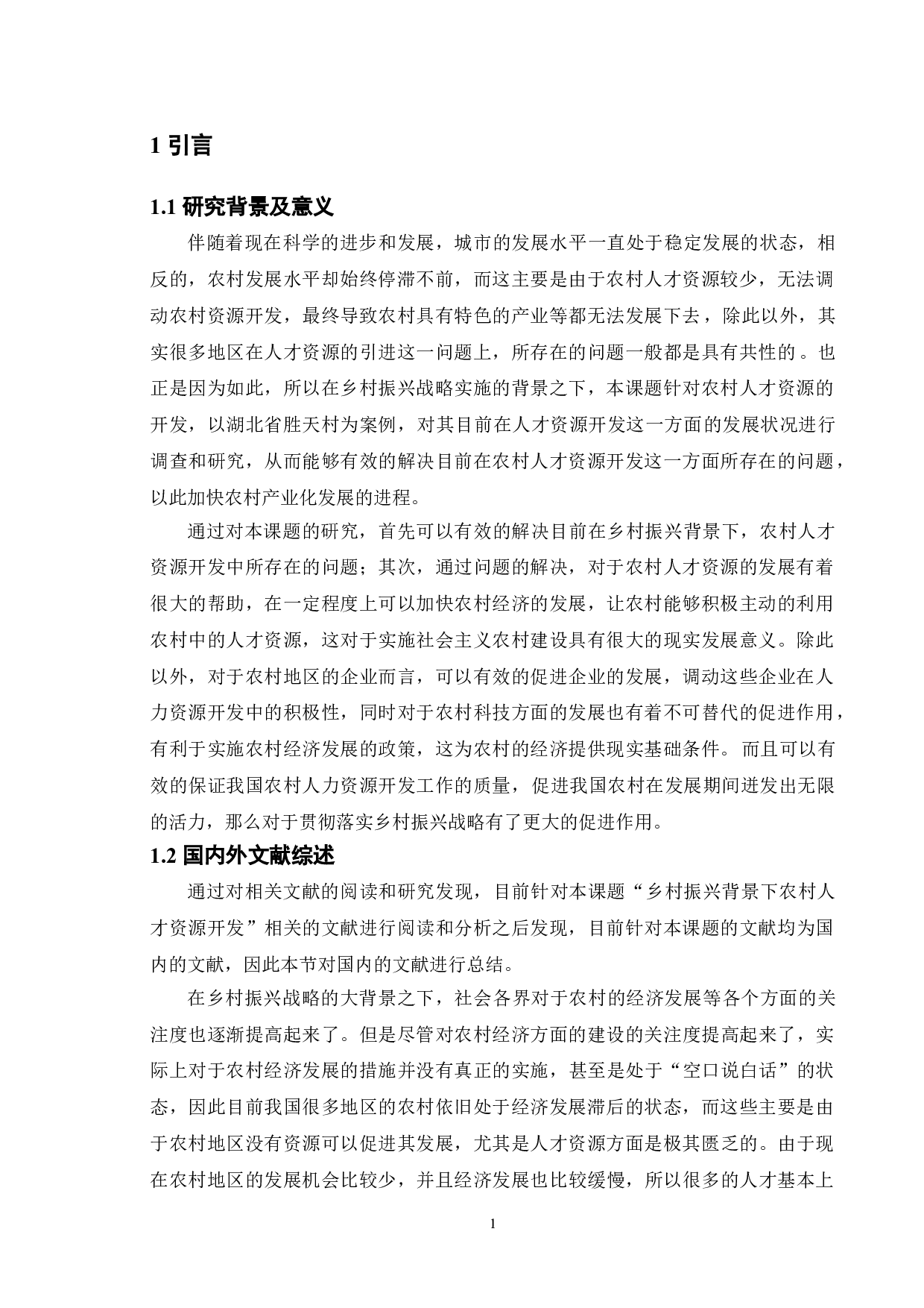 乡村振兴背景下农村人才资源开发研究&mdash;&mdash;以湖北省胜天村为例-10516字.doc 第4页