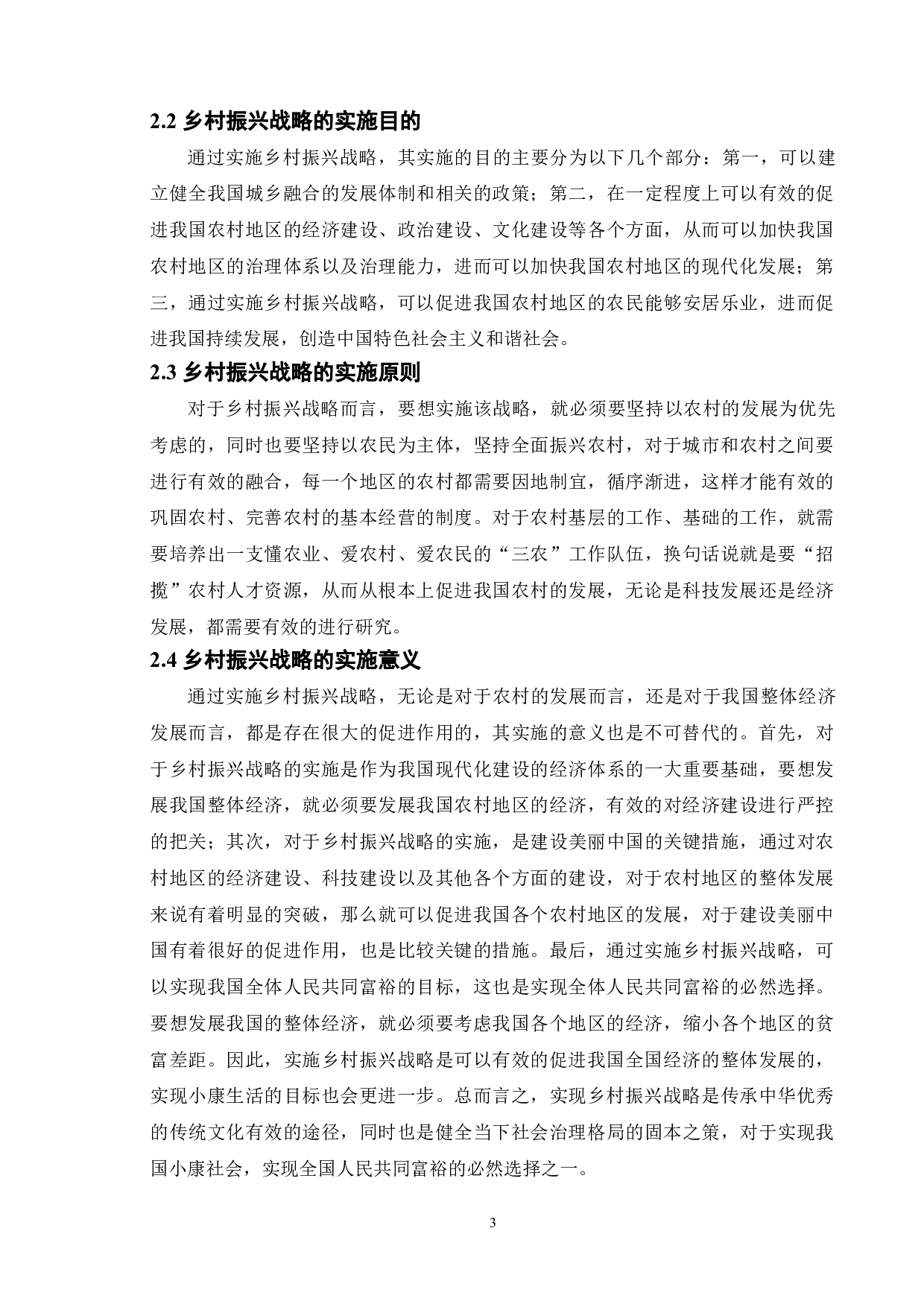 乡村振兴背景下农村人才资源开发研究&mdash;&mdash;以湖北省胜天村为例-10516字.doc 第6页
