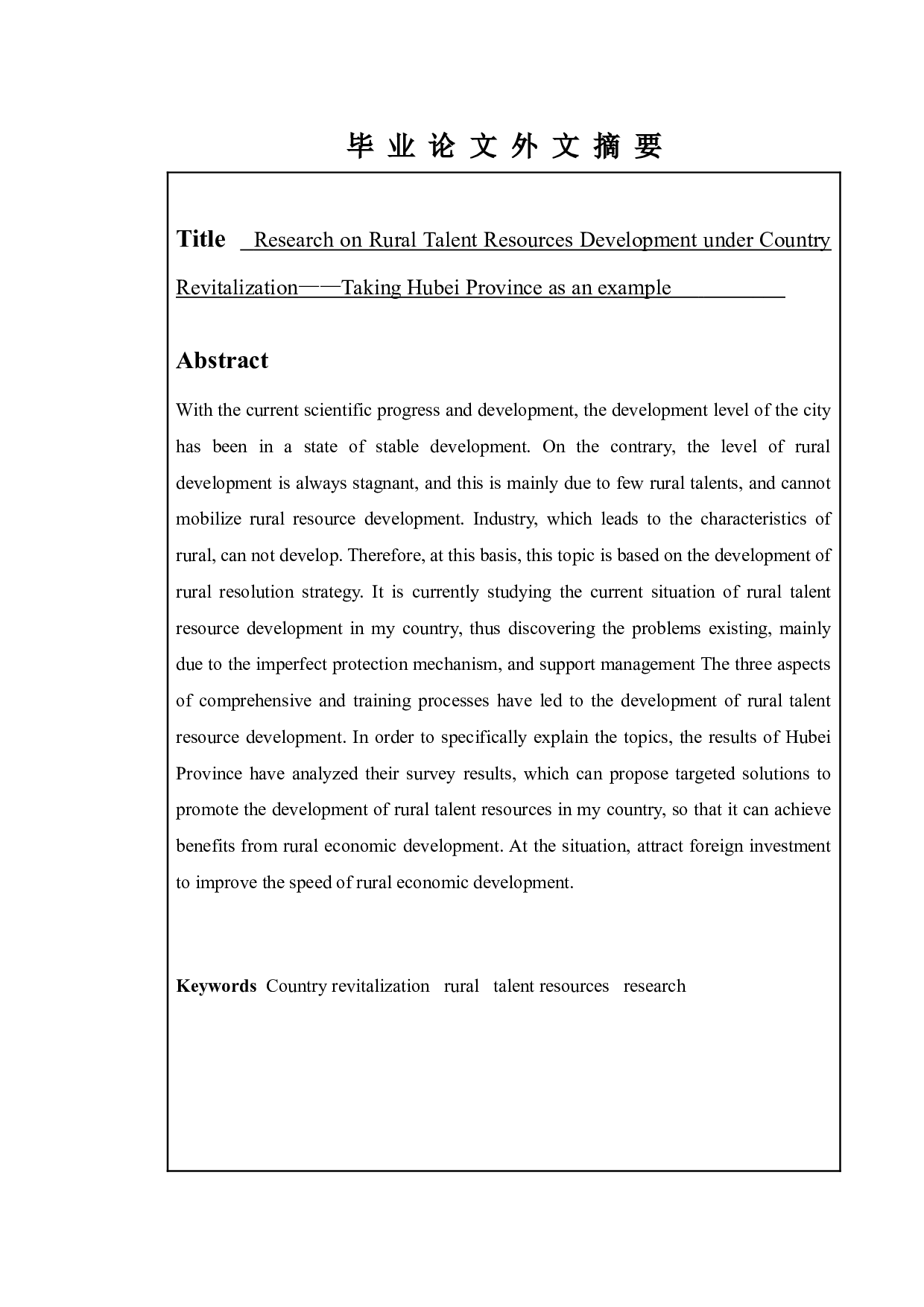 乡村振兴背景下农村人才资源开发研究&mdash;&mdash;以湖北省胜天村为例-10516字.doc 第2页