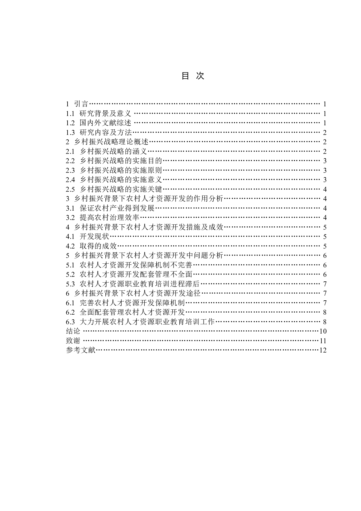 乡村振兴背景下农村人才资源开发研究&mdash;&mdash;以湖北省胜天村为例-10516字.doc 第3页