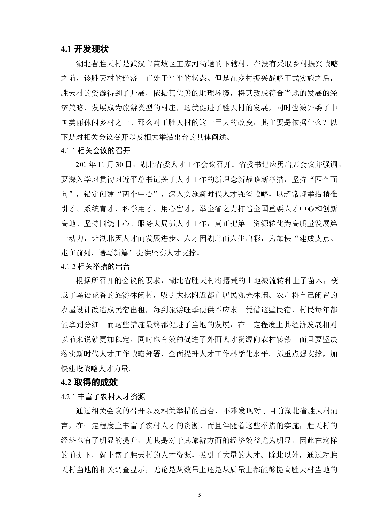 乡村振兴背景下农村人才资源开发研究&mdash;&mdash;以湖北省胜天村为例-10516字.doc 第8页
