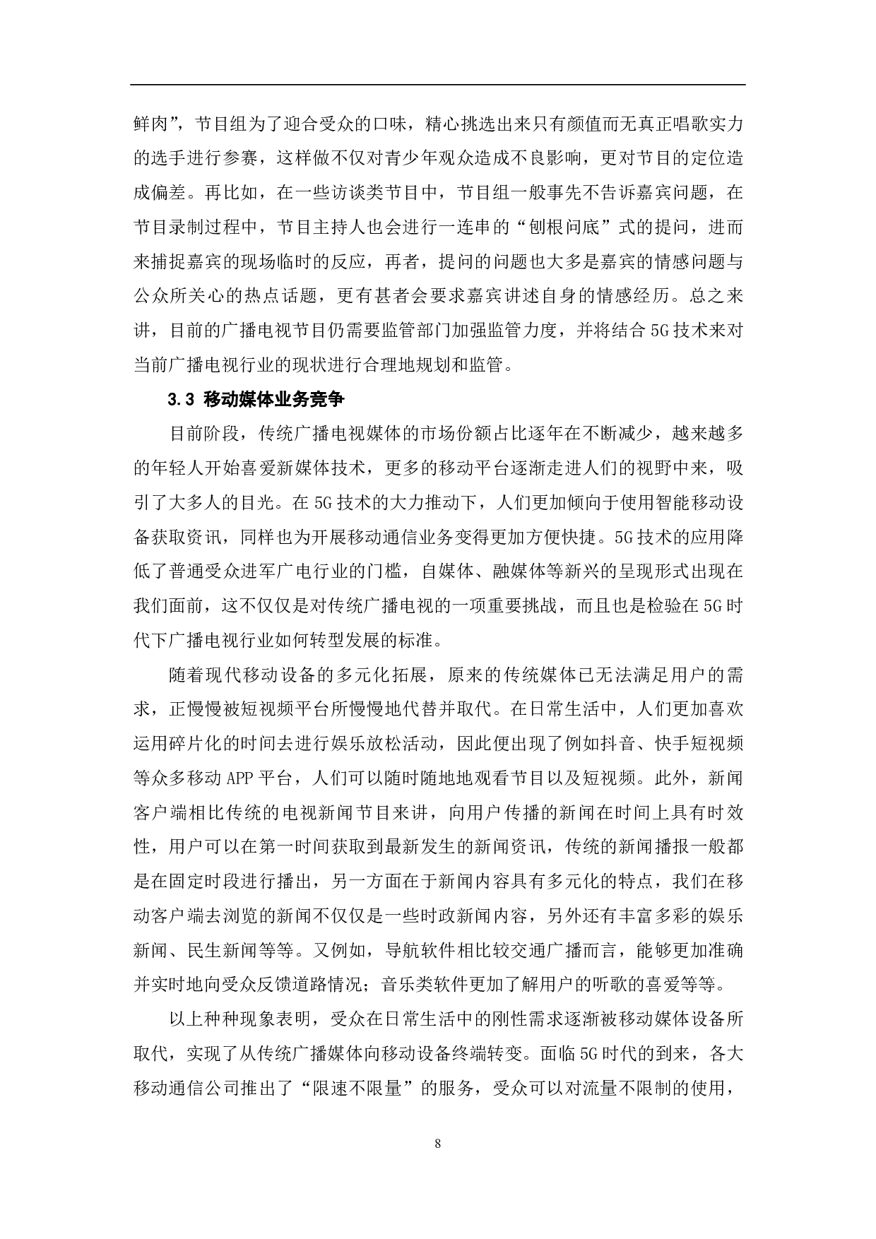 5G技术下电视发展面临的机遇与挑战-11763字.pdf 第9页