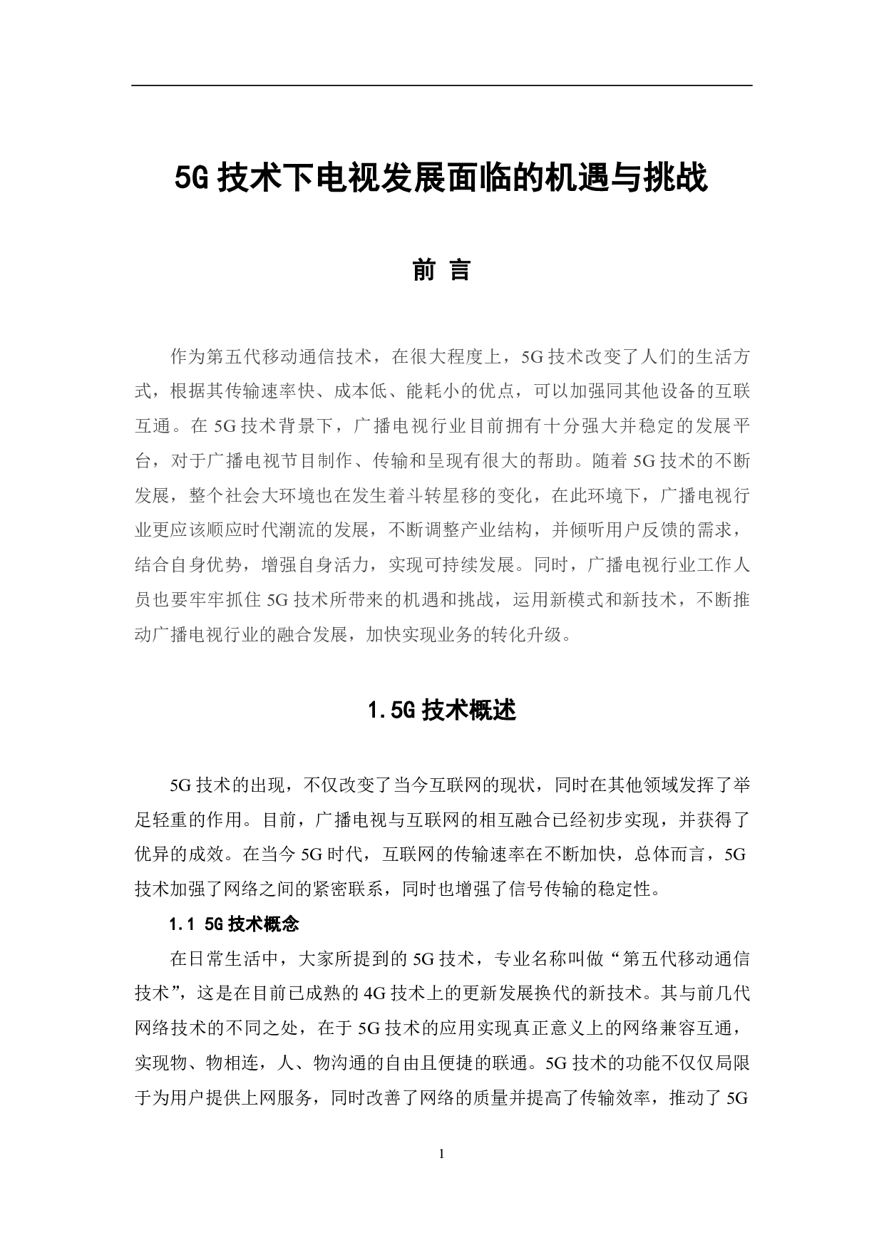 5G技术下电视发展面临的机遇与挑战-11763字.pdf 第2页