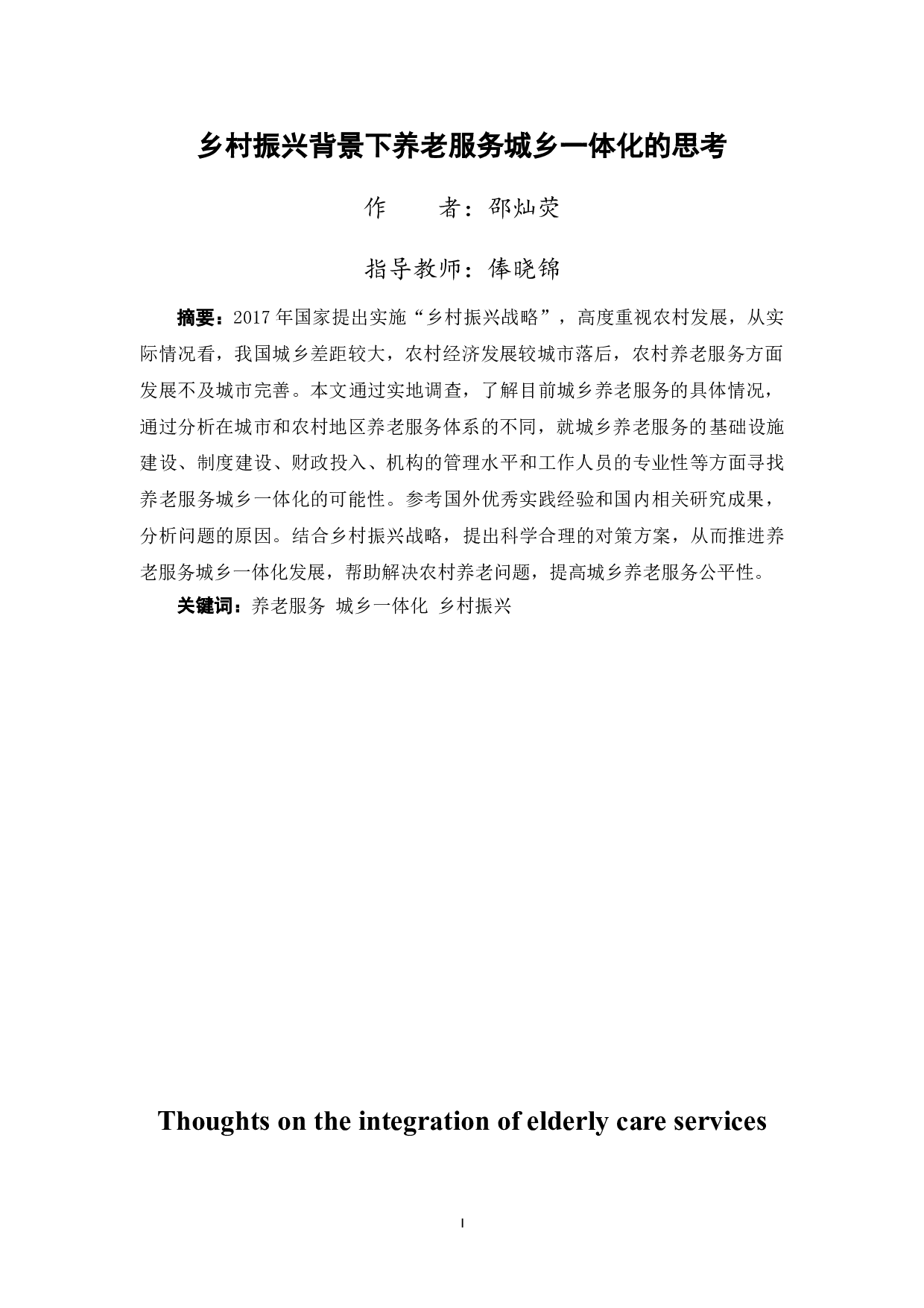 乡村振兴背景下养老服务城乡一体化的思考-13095字.doc 第1页