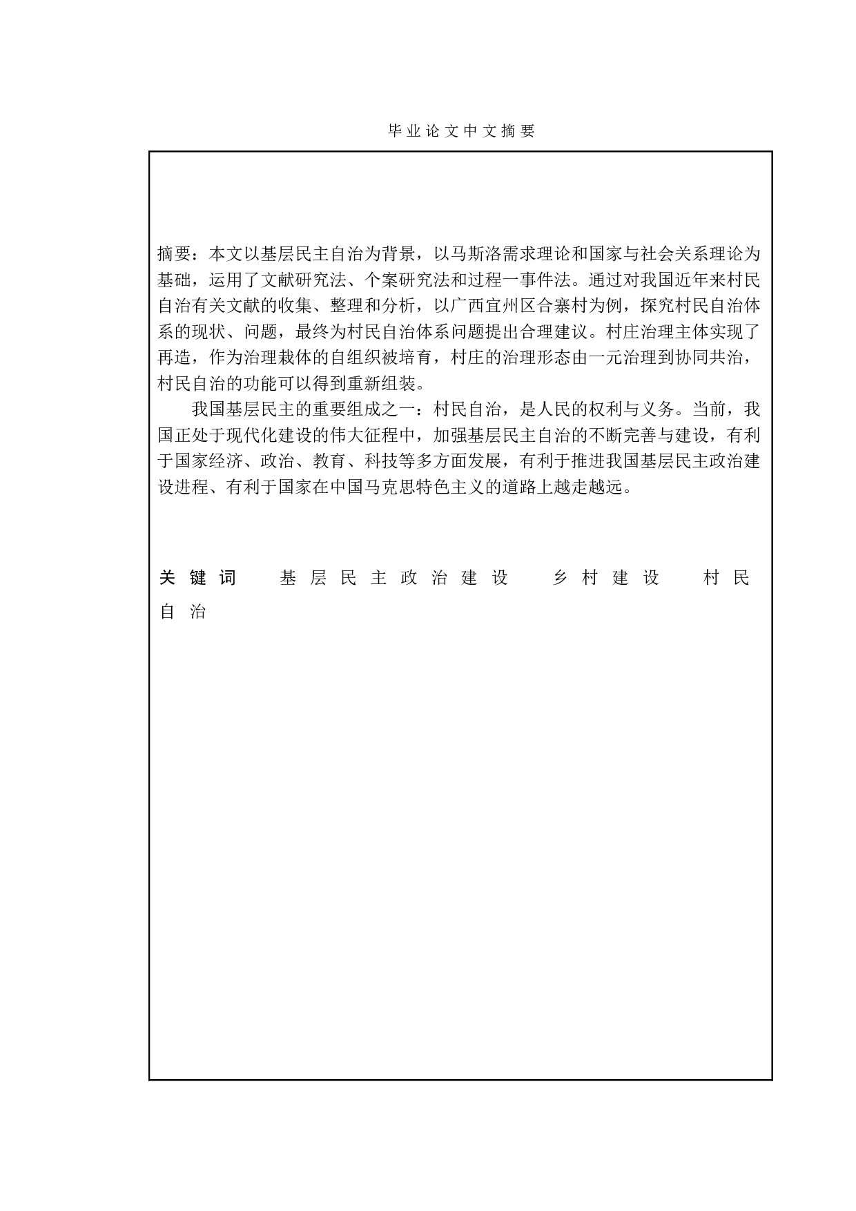 乡村振兴背景下乡村建设中的村民自治研究--以合寨村为例-9773字.doc 第1页