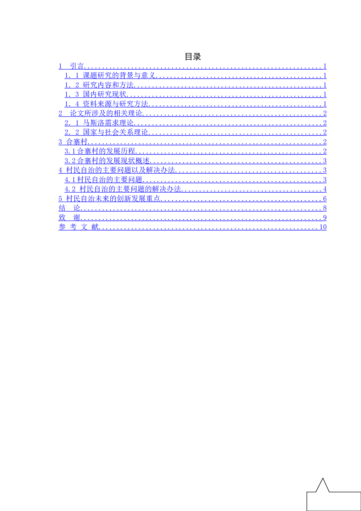 乡村振兴背景下乡村建设中的村民自治研究--以合寨村为例-9773字.doc 第4页