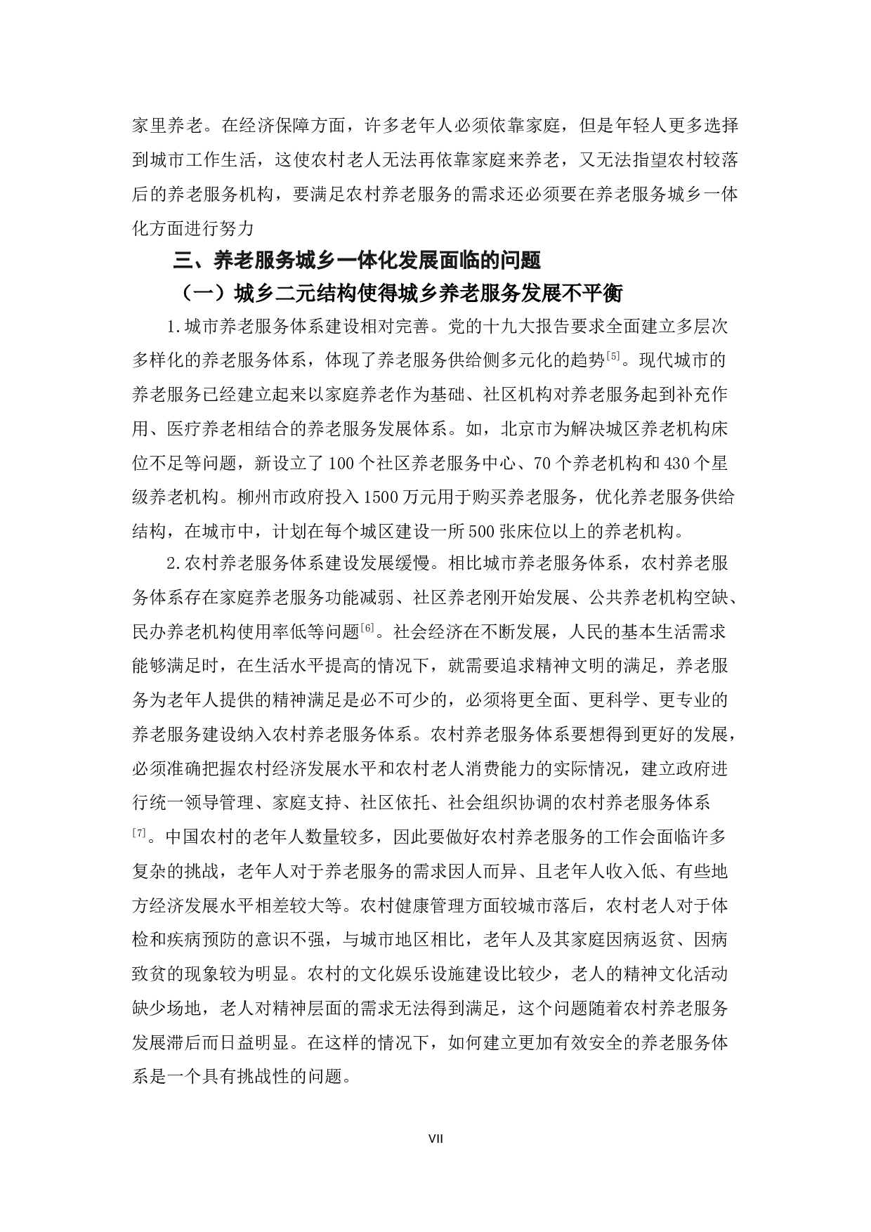 乡村振兴背景下养老服务城乡一体化的思考-13095字.doc 第7页