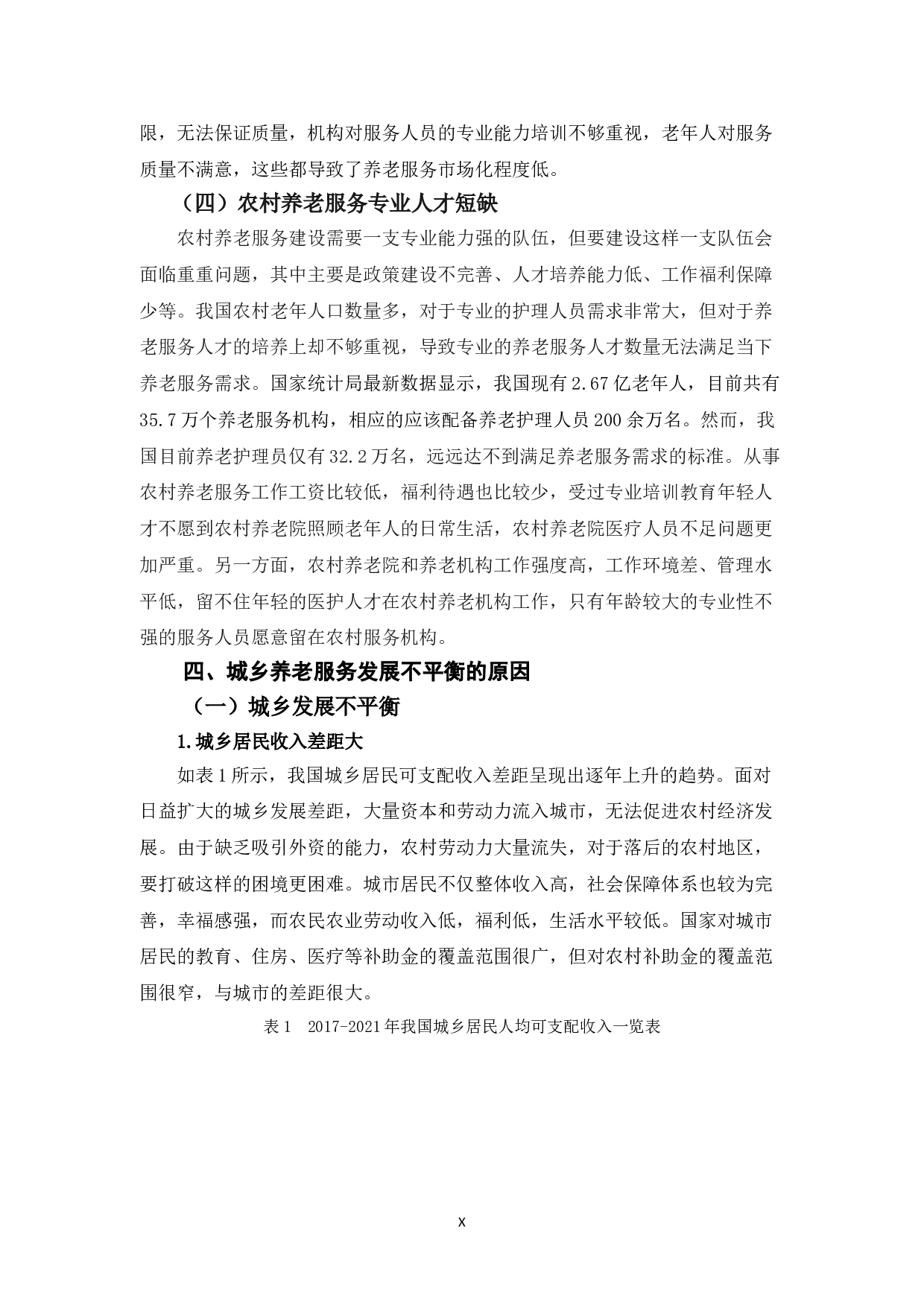 乡村振兴背景下养老服务城乡一体化的思考-13095字.doc 第10页