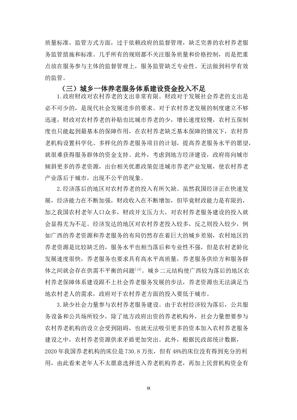 乡村振兴背景下养老服务城乡一体化的思考-13095字.doc 第9页