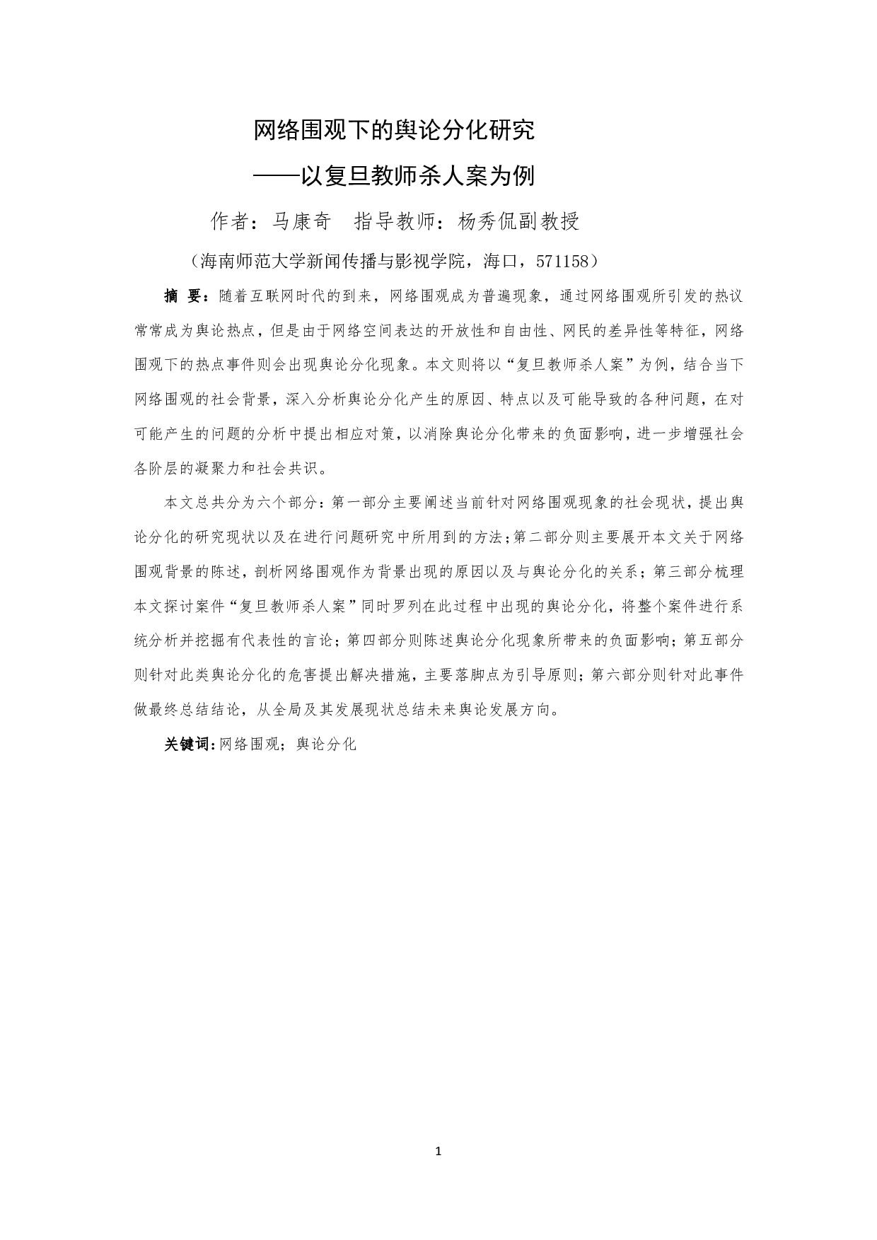 网络围观下的舆论分化研究&mdash;&mdash;以复旦教师杀人案为例-15988字.pdf 第2页