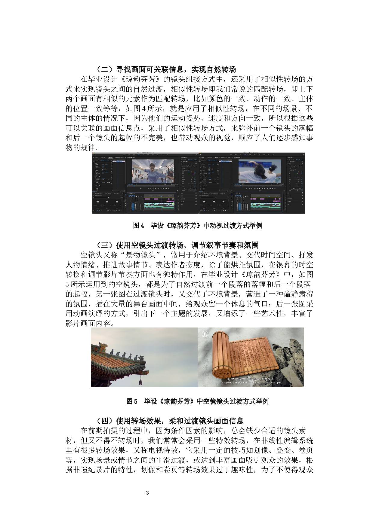 浅析非遗类题材纪录片后期制作技巧&mdash;&mdash;以毕业设计《琼韵芬芳》为例-10225字.docx 第6页