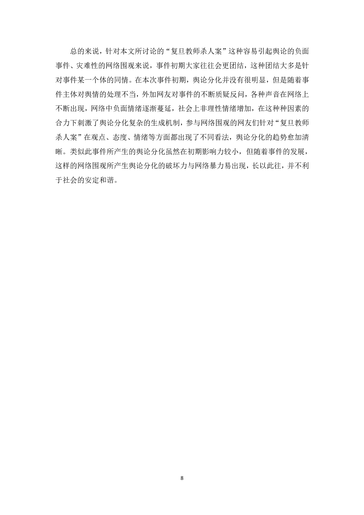 网络围观下的舆论分化研究&mdash;&mdash;以复旦教师杀人案为例-15988字.pdf 第9页