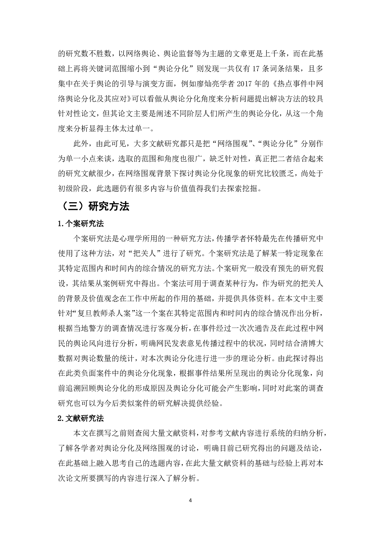 网络围观下的舆论分化研究&mdash;&mdash;以复旦教师杀人案为例-15988字.pdf 第5页