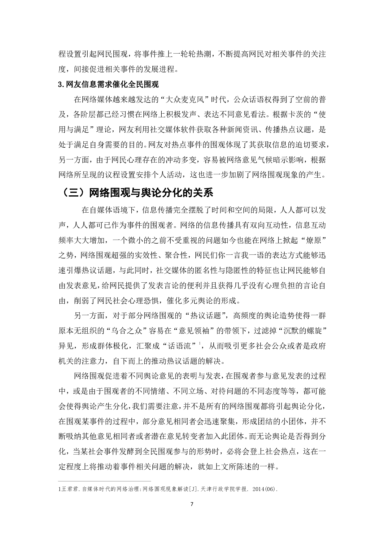 网络围观下的舆论分化研究&mdash;&mdash;以复旦教师杀人案为例-15988字.pdf 第8页