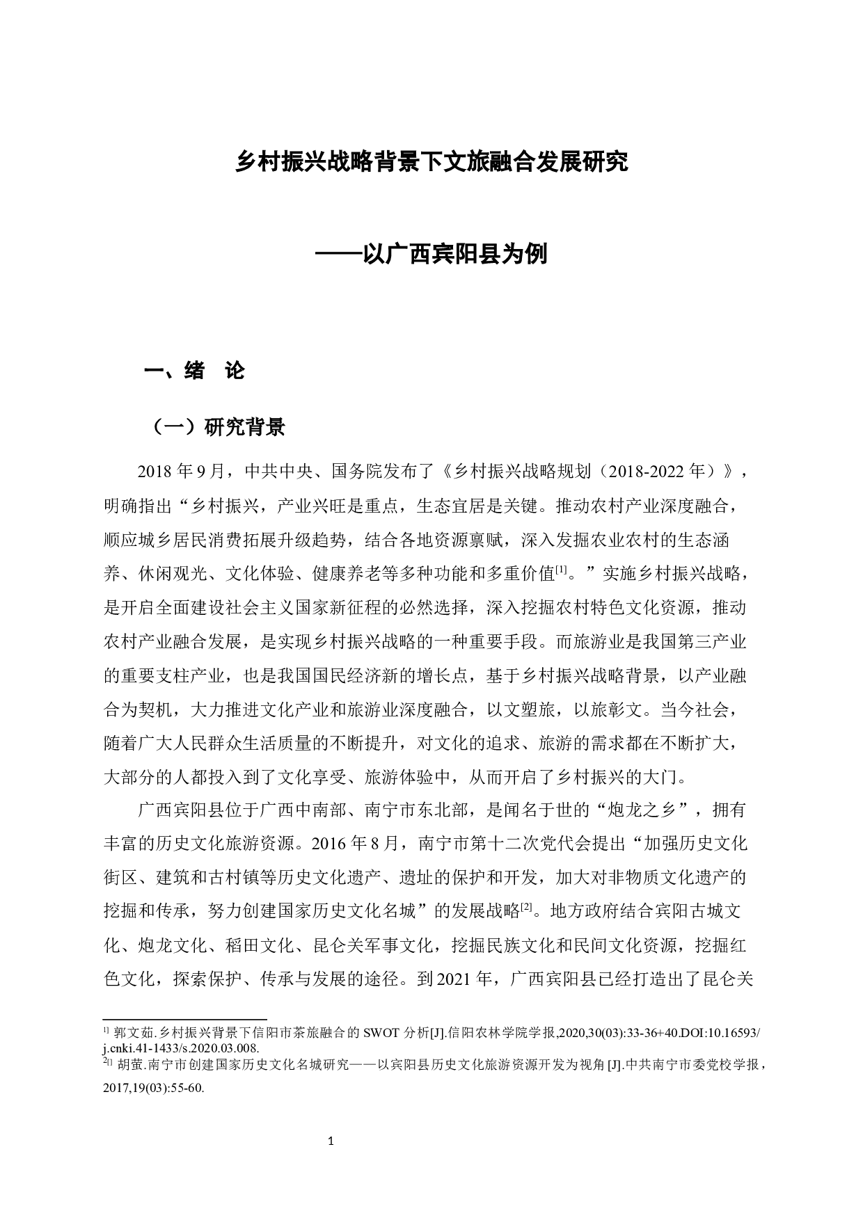 乡村振兴战略背景下文旅融合发展研究&mdash;&mdash;以广西宾阳县为例-13740字.docx 第7页