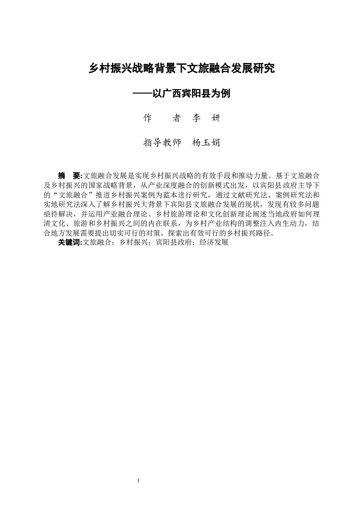 乡村振兴战略背景下文旅融合发展研究&mdash;&mdash;以广西宾阳县为例-13740字.docx 第3页