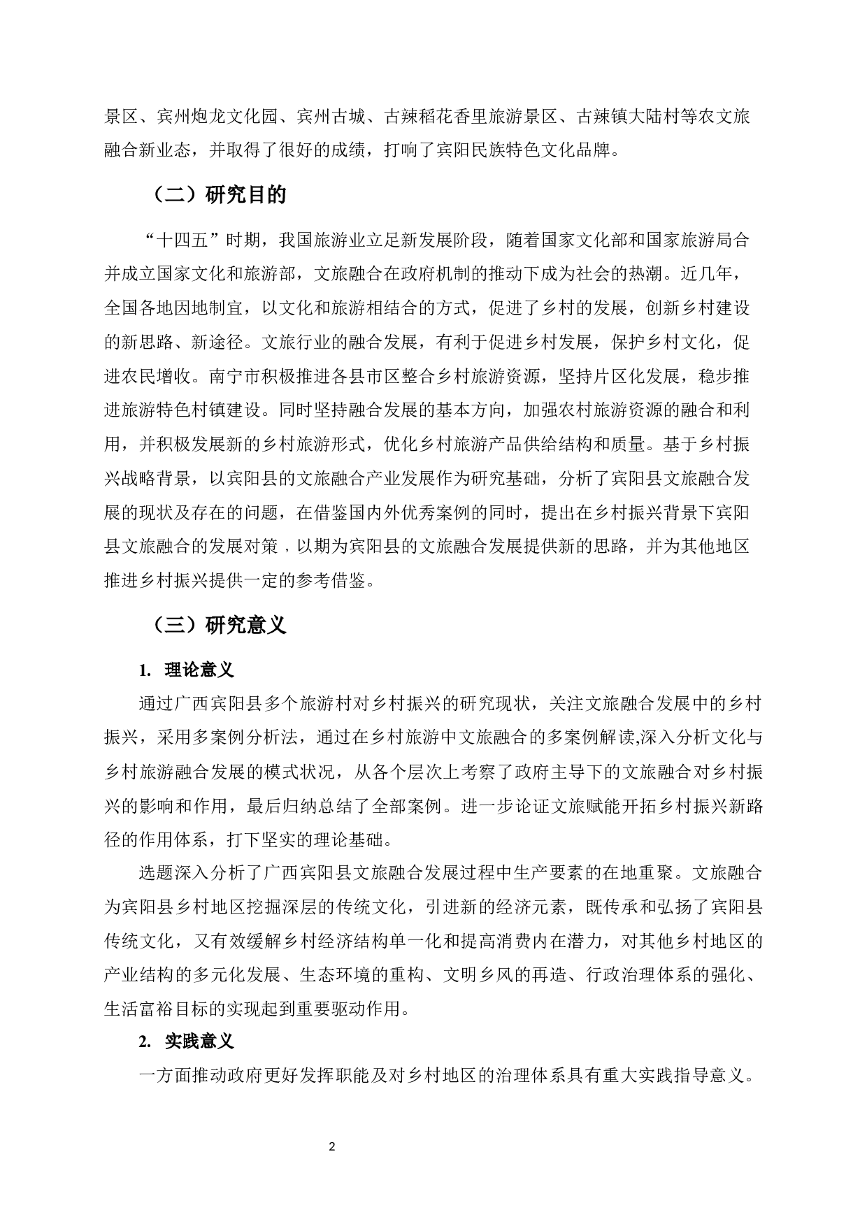 乡村振兴战略背景下文旅融合发展研究&mdash;&mdash;以广西宾阳县为例-13740字.docx 第8页