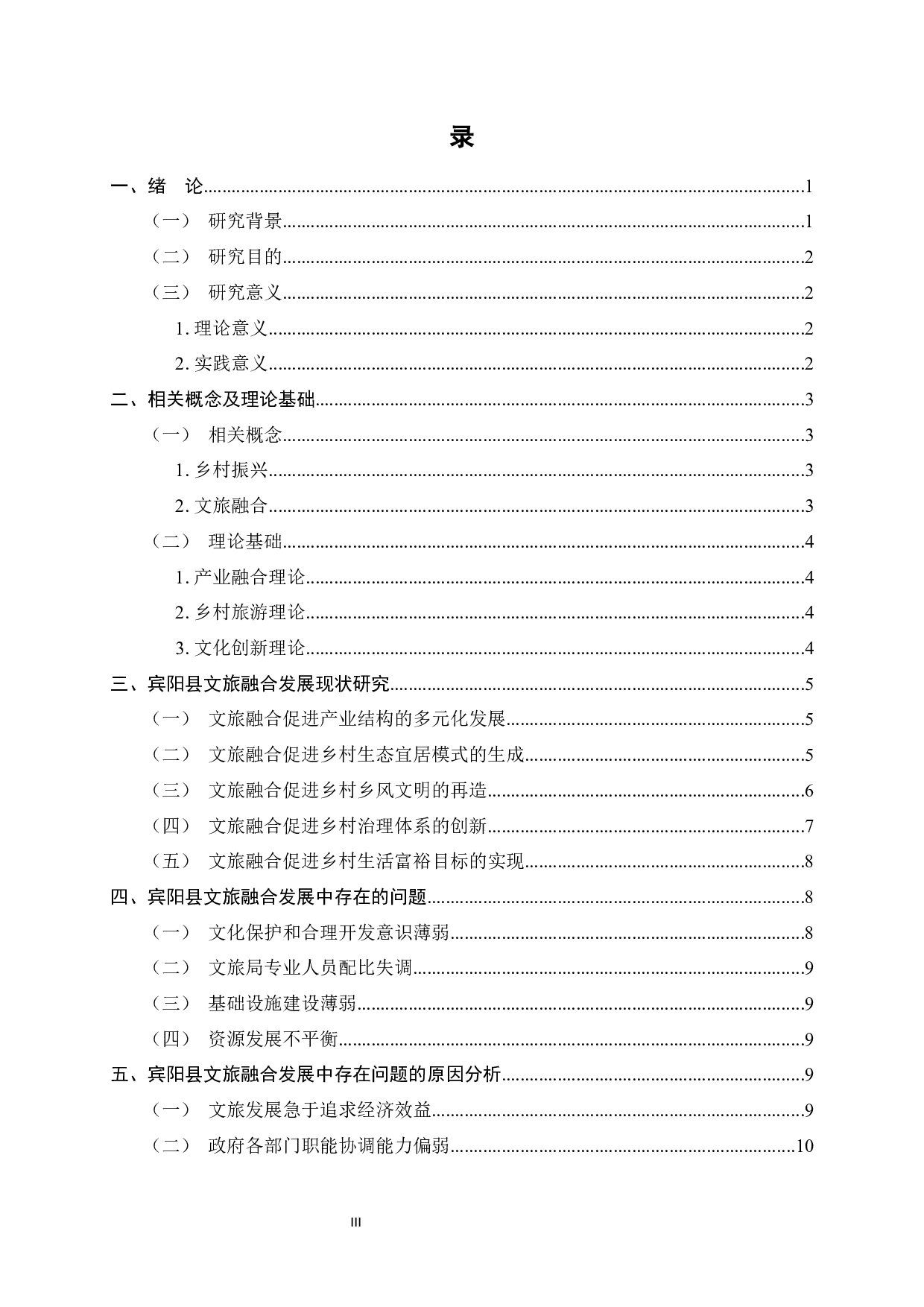 乡村振兴战略背景下文旅融合发展研究&mdash;&mdash;以广西宾阳县为例-13740字.docx 第5页