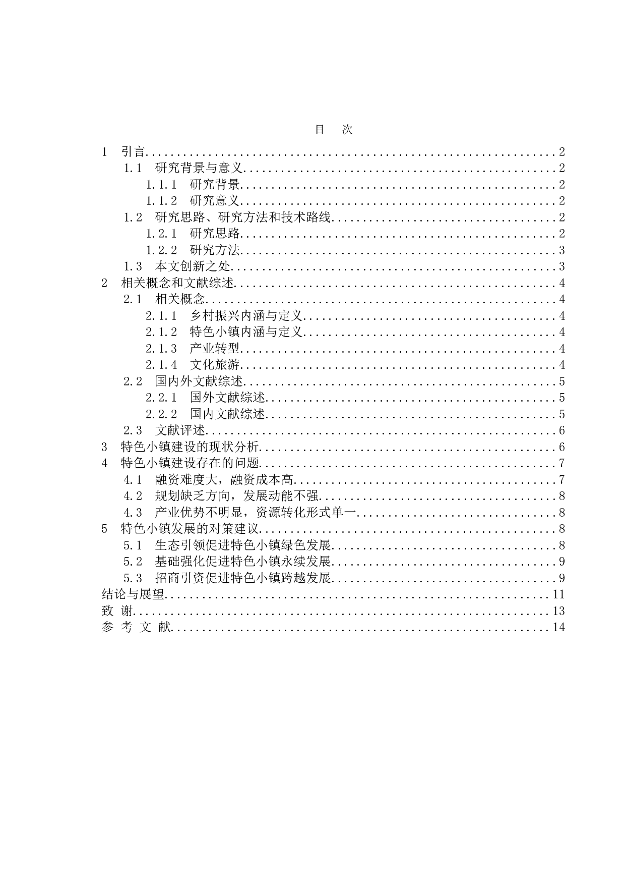 乡村振兴战略下特色小镇发展趋势的问题研究&mdash;以大丰区大桥镇东方桃花洲为例-9866字.doc 第3页