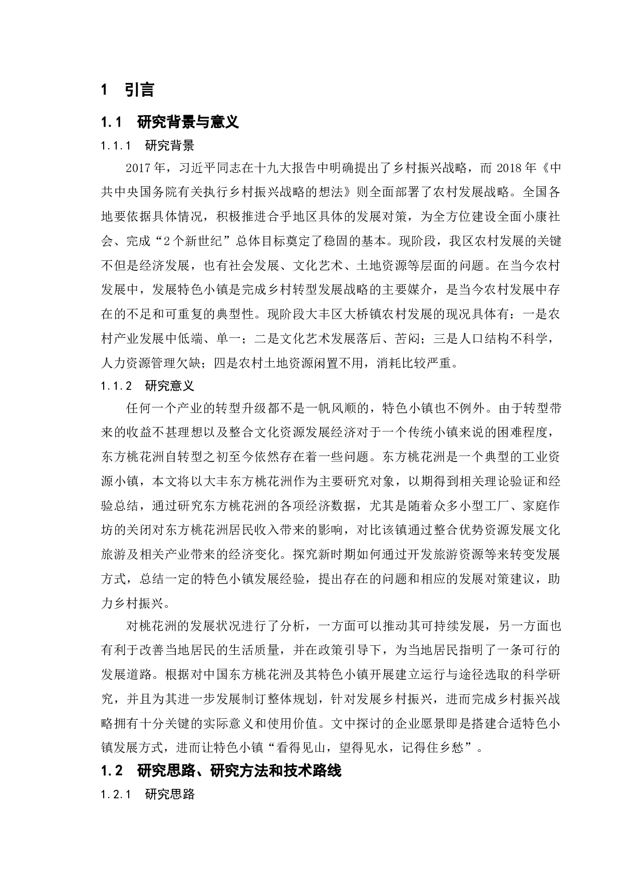 乡村振兴战略下特色小镇发展趋势的问题研究&mdash;以大丰区大桥镇东方桃花洲为例-9866字.doc 第4页