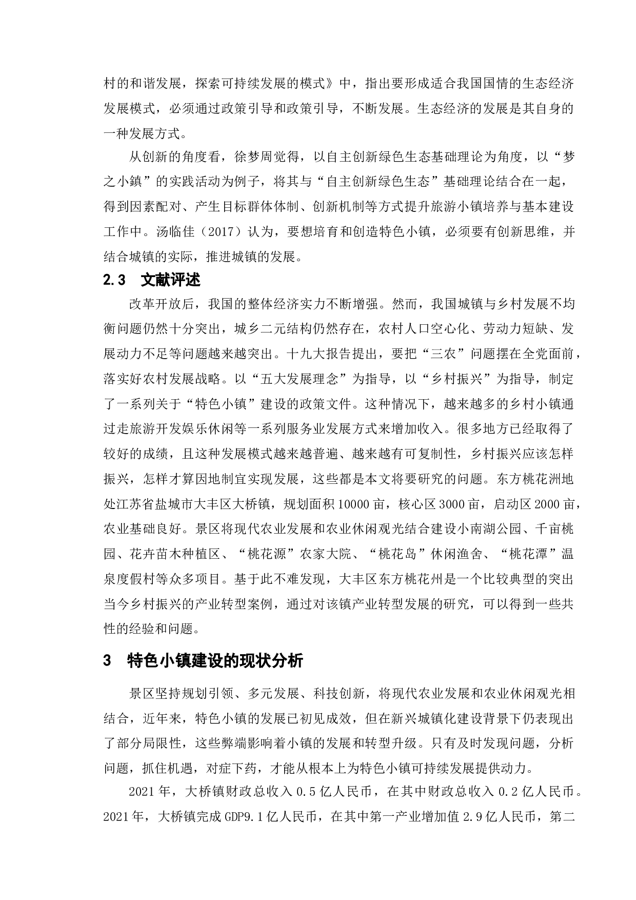乡村振兴战略下特色小镇发展趋势的问题研究&mdash;以大丰区大桥镇东方桃花洲为例-9866字.doc 第8页