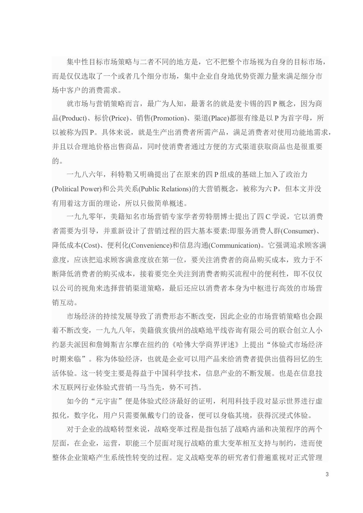A青春文学出版公司的营销策略研究-25824字.docx 第6页