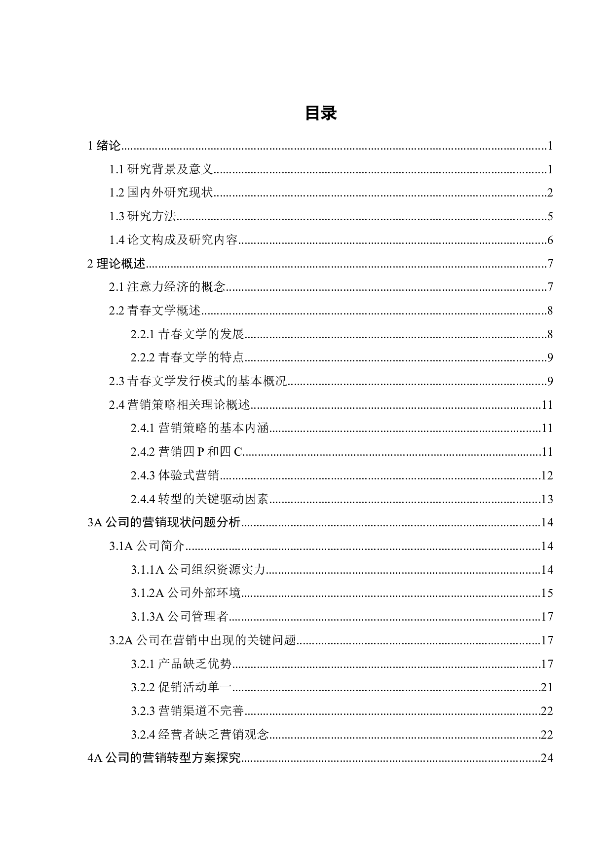 A青春文学出版公司的营销策略研究-25824字.docx 第2页