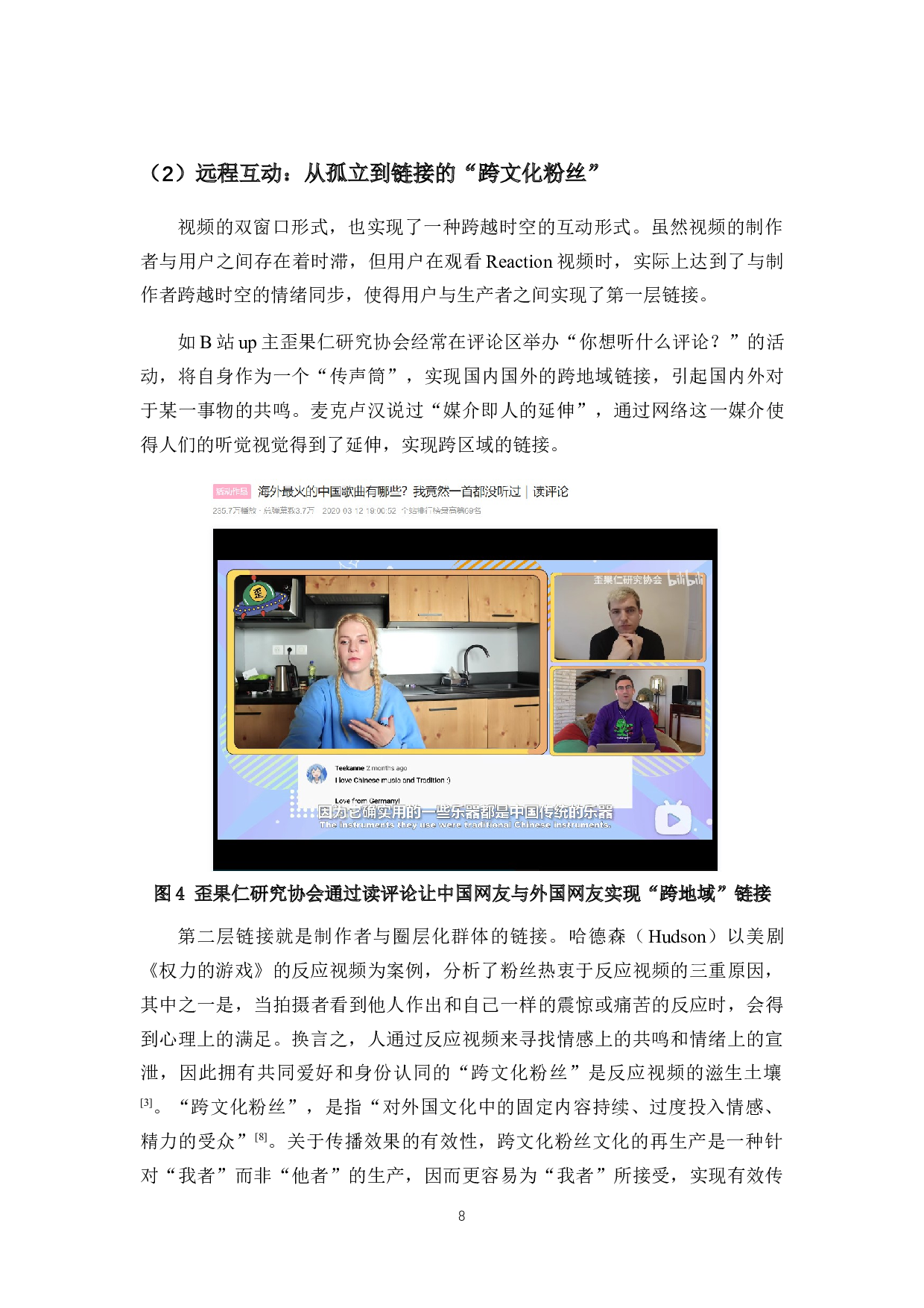Reaction视频的内容生产逻辑&mdash;&mdash;以外国网友制作与中国相关的内容为例-10818字.docx 第9页